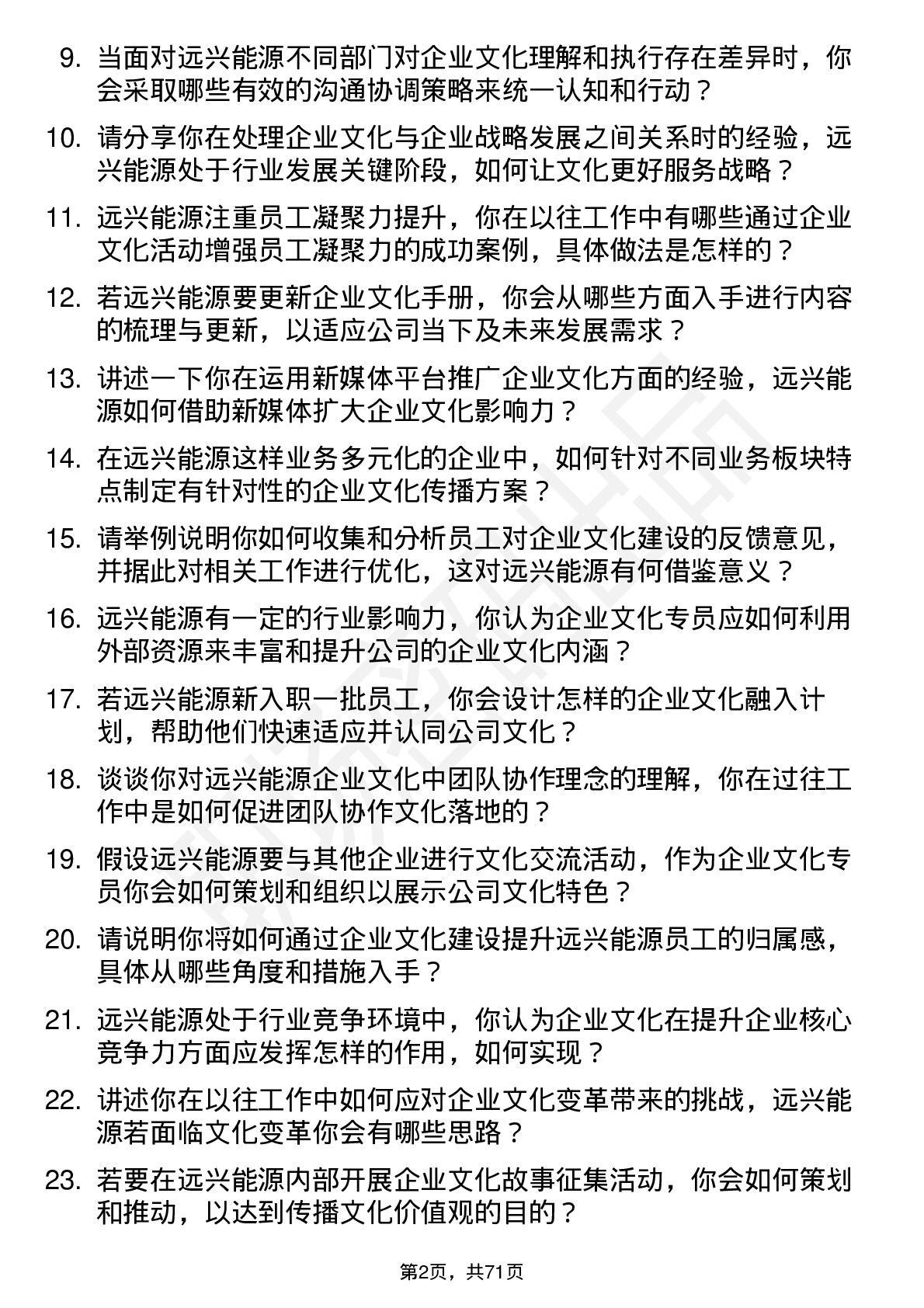 48道远兴能源企业文化专员岗位面试题库及参考回答含考察点分析