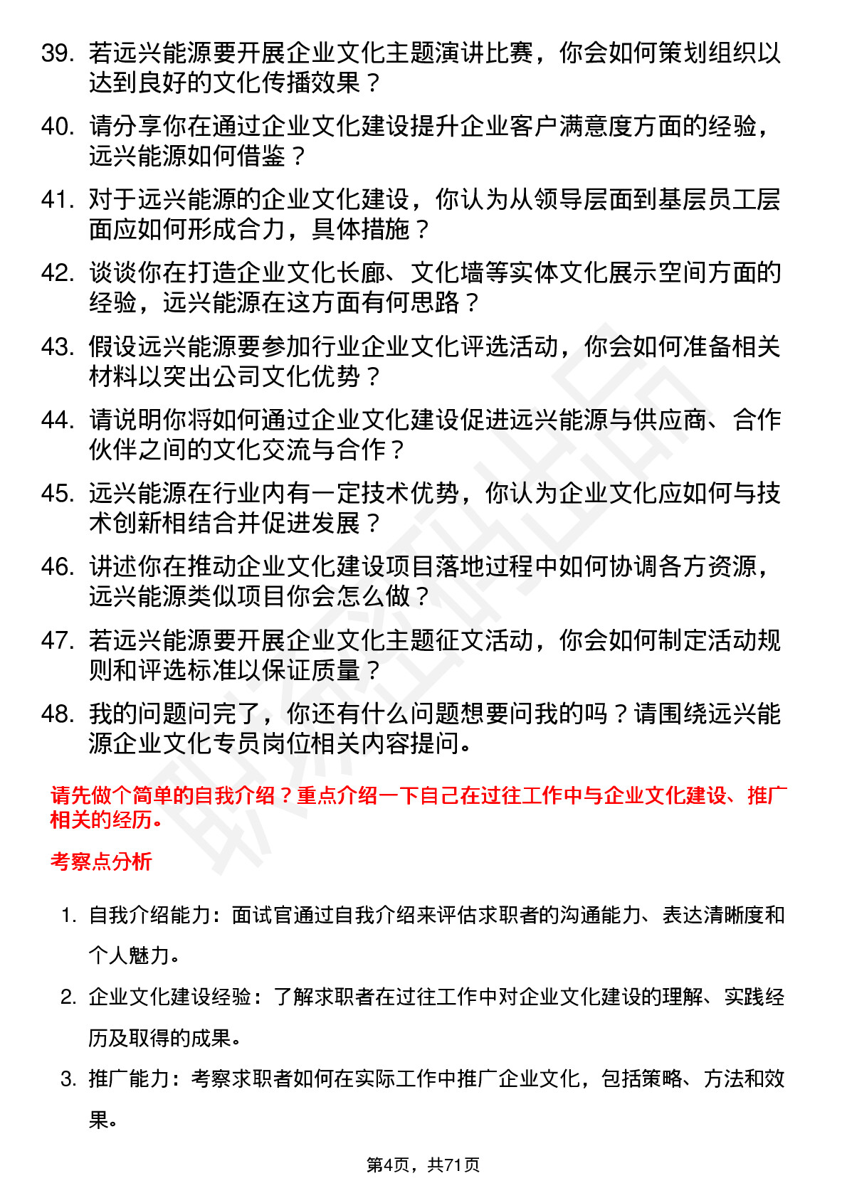 48道远兴能源企业文化专员岗位面试题库及参考回答含考察点分析