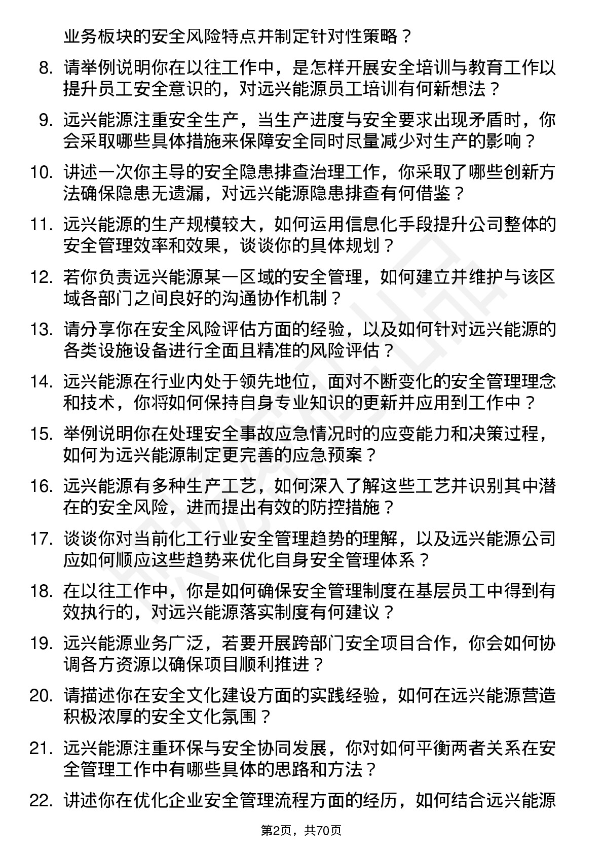 48道远兴能源安全工程师岗位面试题库及参考回答含考察点分析