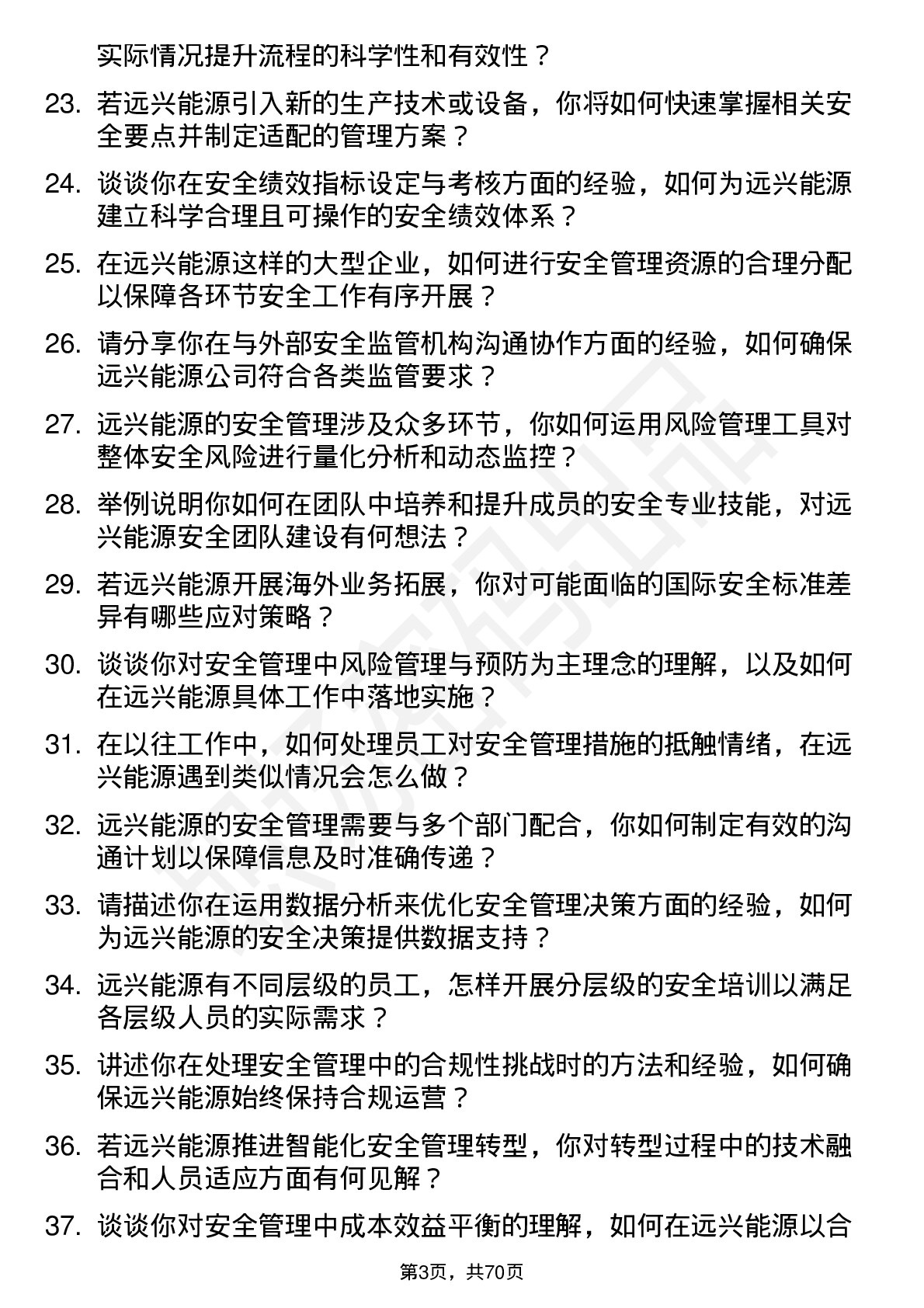 48道远兴能源安全工程师岗位面试题库及参考回答含考察点分析