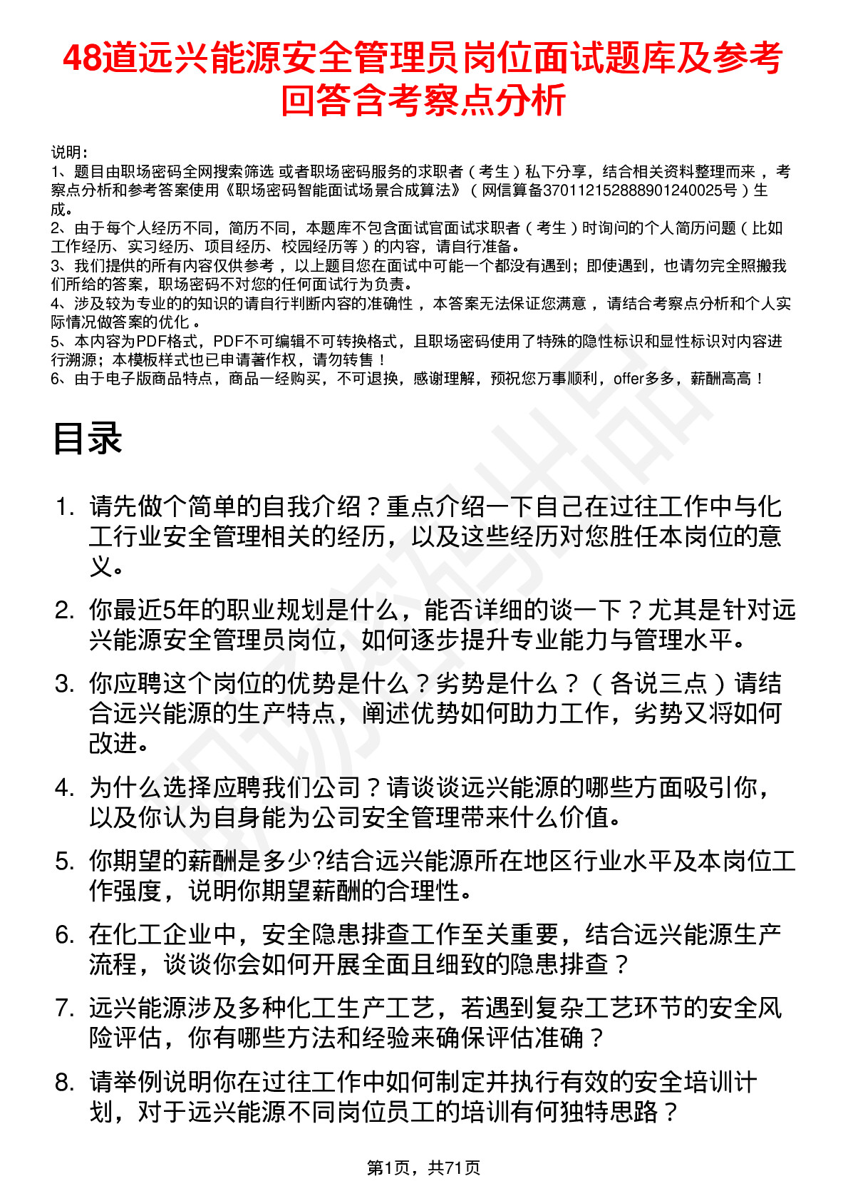 48道远兴能源安全管理员岗位面试题库及参考回答含考察点分析