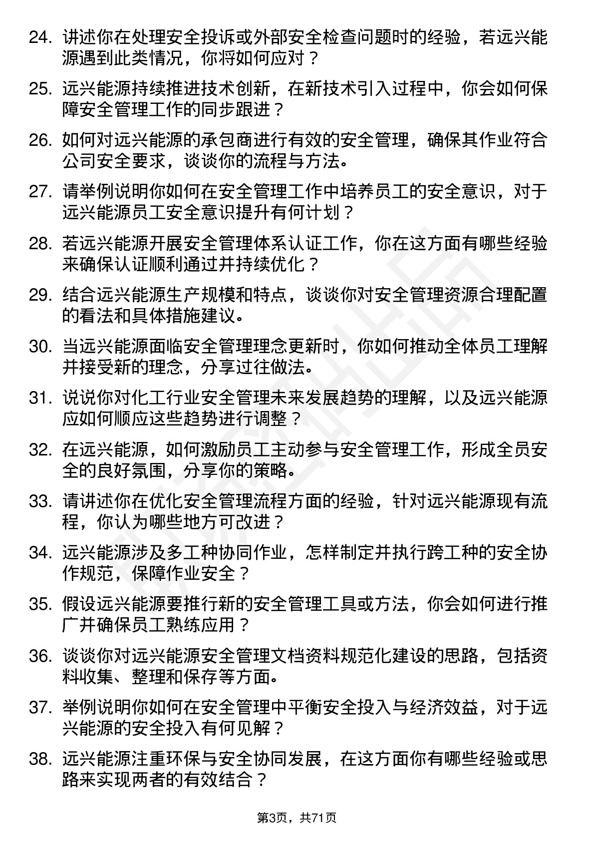 48道远兴能源安全管理员岗位面试题库及参考回答含考察点分析