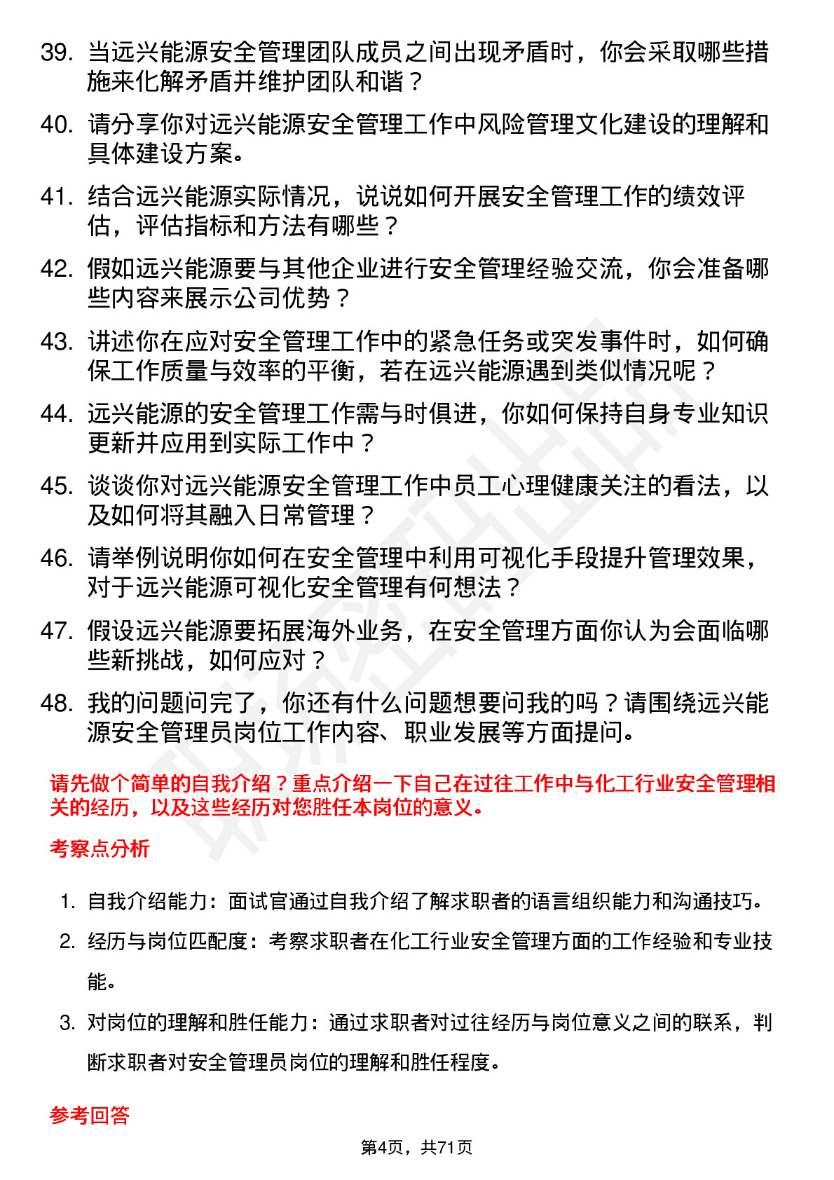 48道远兴能源安全管理员岗位面试题库及参考回答含考察点分析