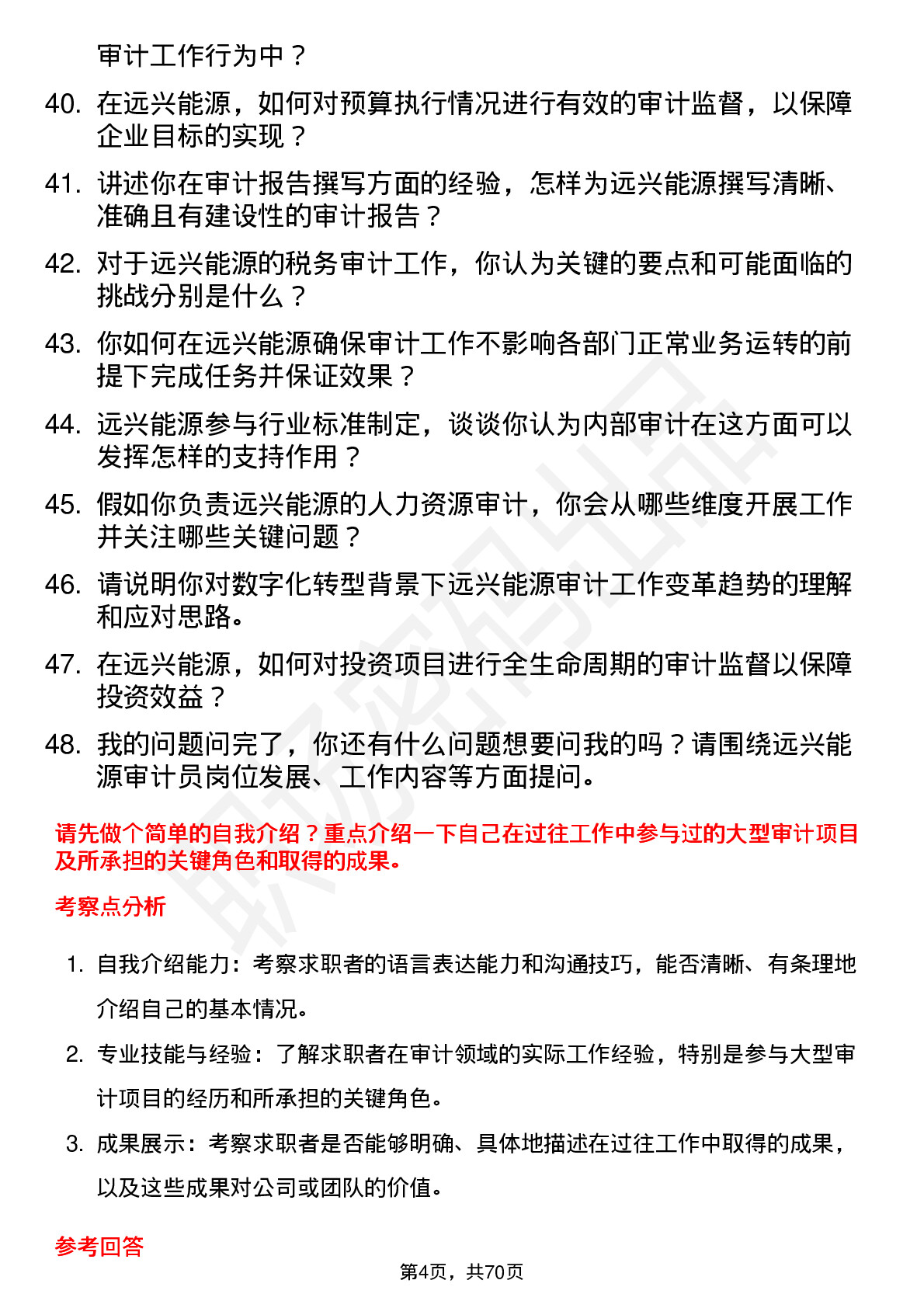 48道远兴能源审计员岗位面试题库及参考回答含考察点分析