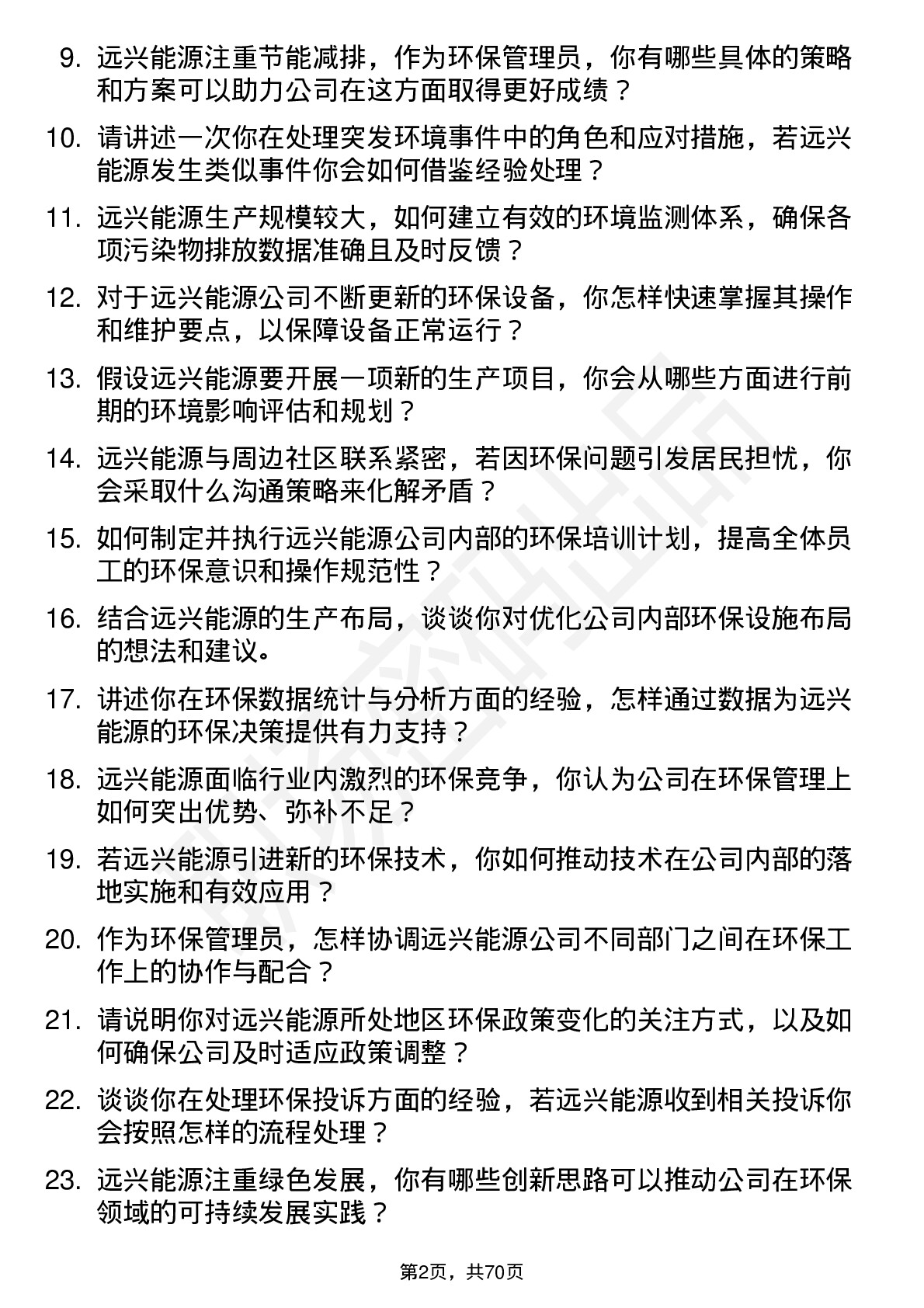 48道远兴能源环保管理员岗位面试题库及参考回答含考察点分析