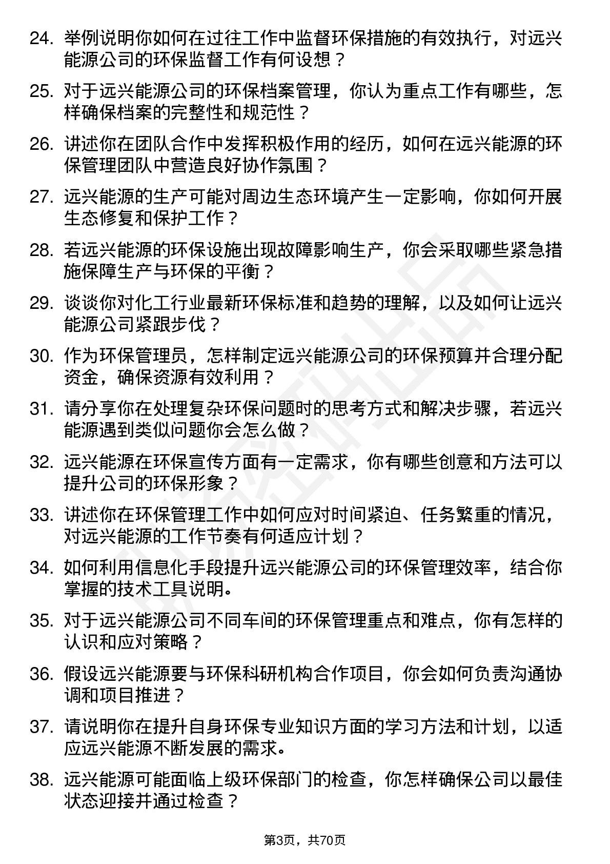 48道远兴能源环保管理员岗位面试题库及参考回答含考察点分析