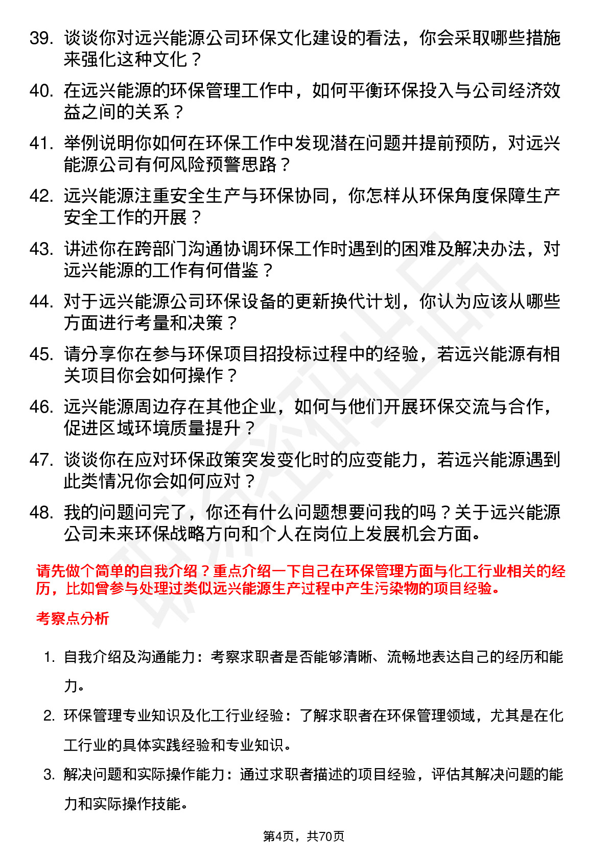 48道远兴能源环保管理员岗位面试题库及参考回答含考察点分析