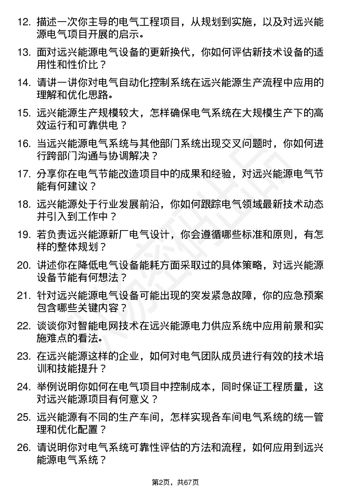 48道远兴能源电气工程师岗位面试题库及参考回答含考察点分析