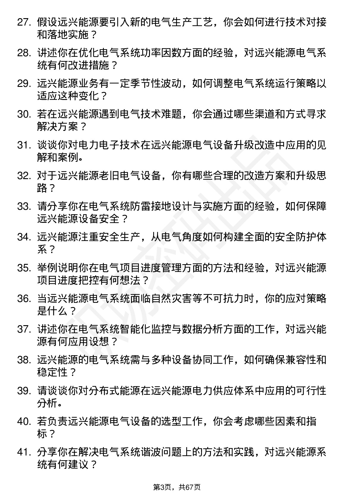 48道远兴能源电气工程师岗位面试题库及参考回答含考察点分析