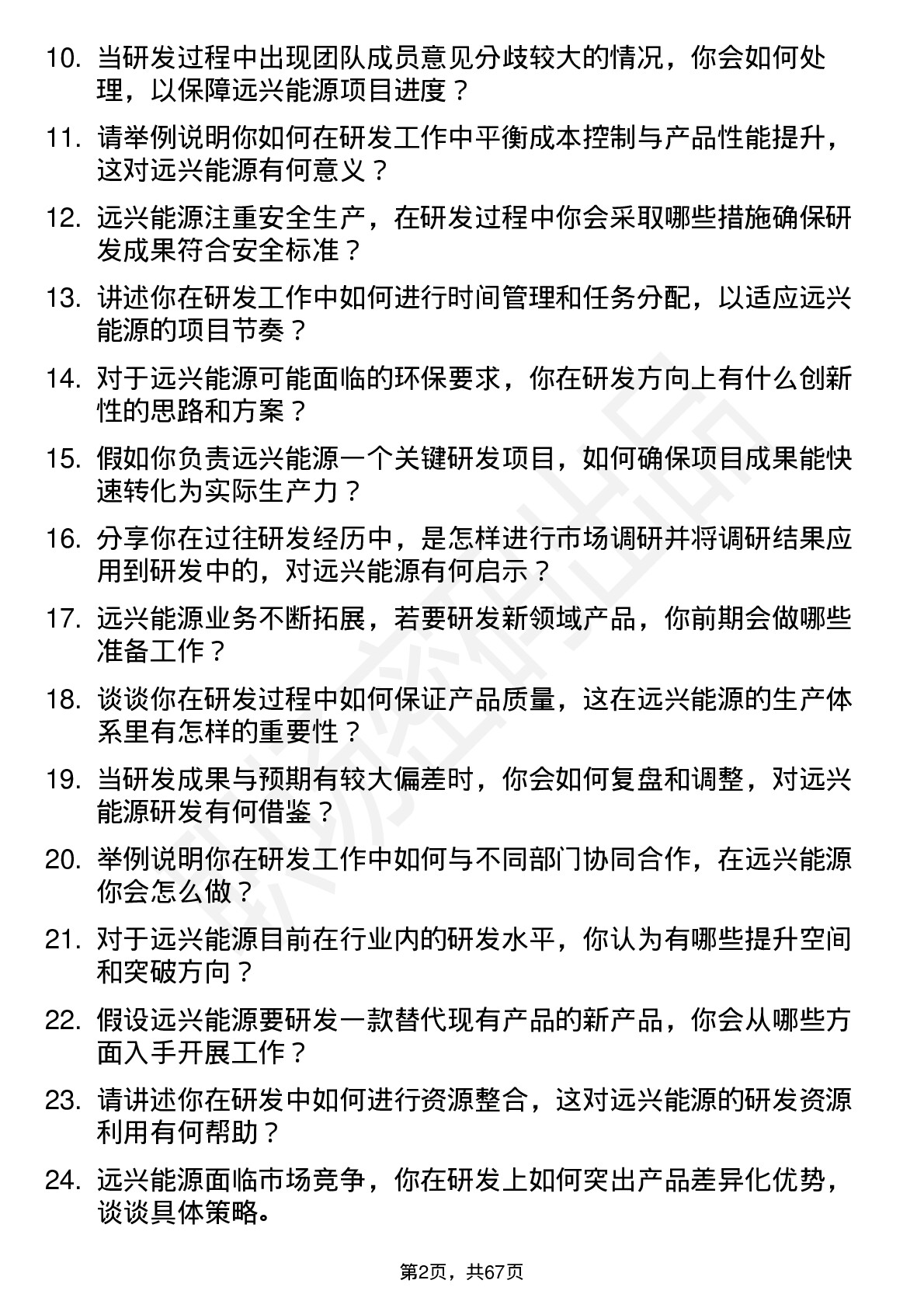 48道远兴能源研发工程师岗位面试题库及参考回答含考察点分析