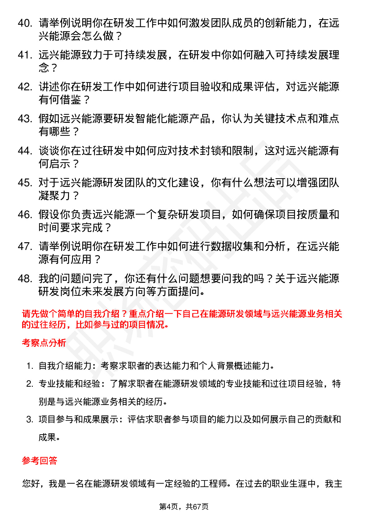 48道远兴能源研发工程师岗位面试题库及参考回答含考察点分析