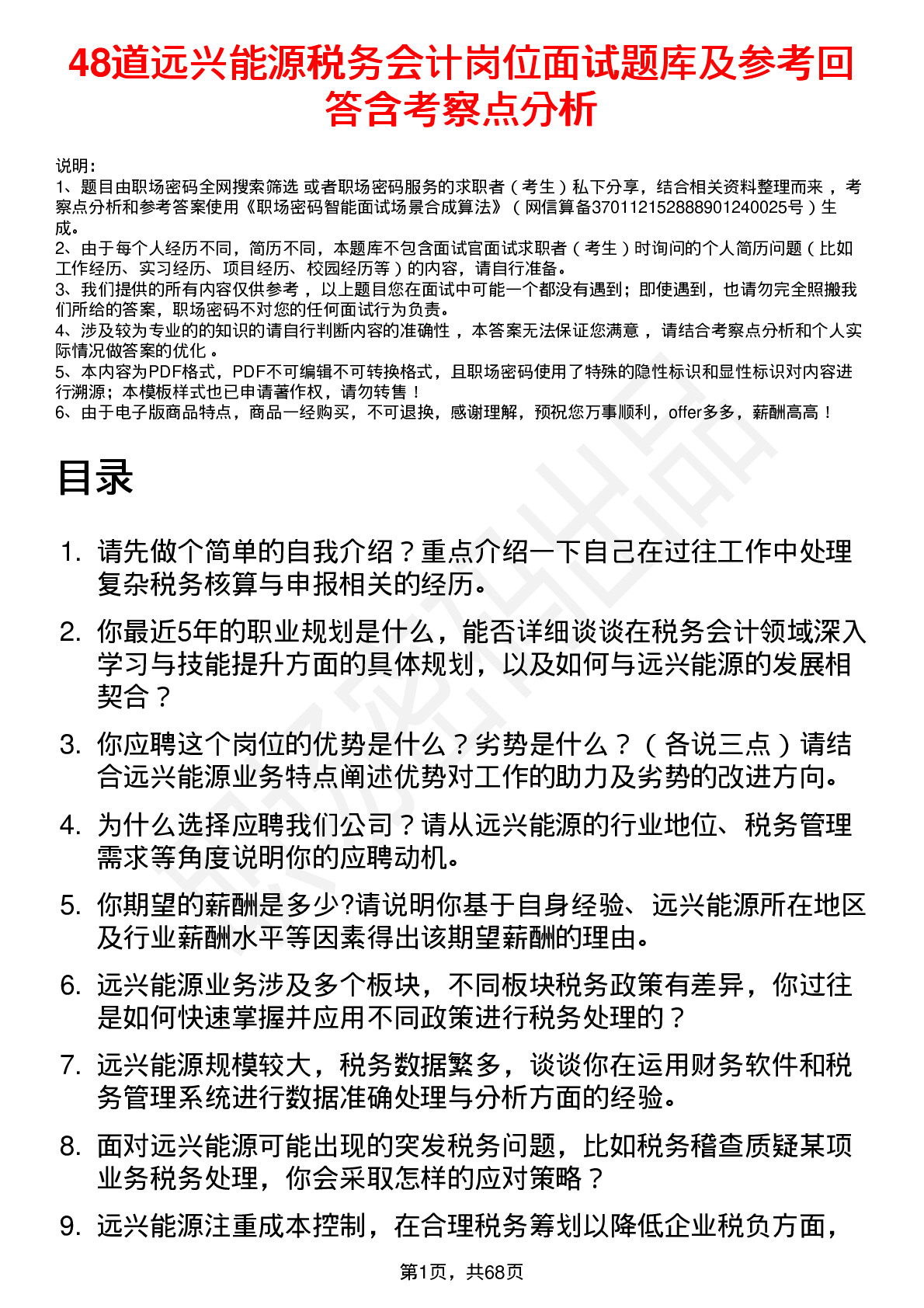 48道远兴能源税务会计岗位面试题库及参考回答含考察点分析