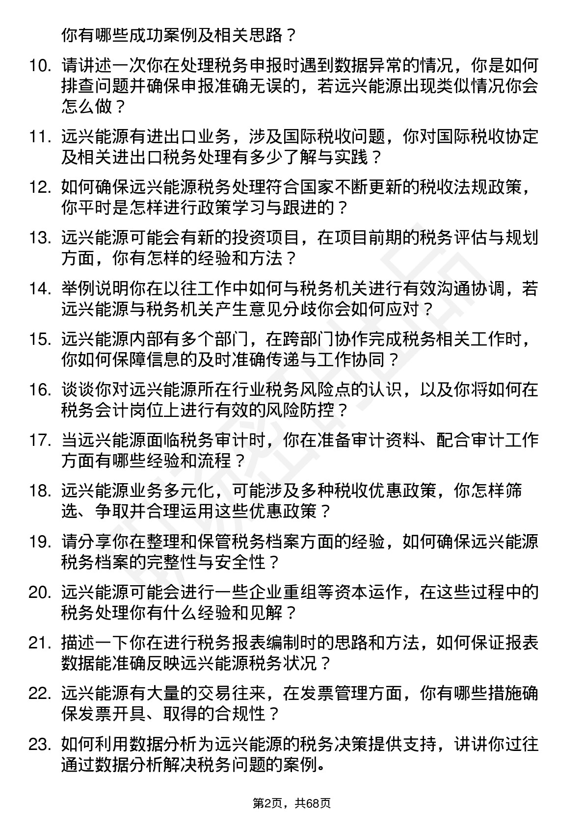 48道远兴能源税务会计岗位面试题库及参考回答含考察点分析