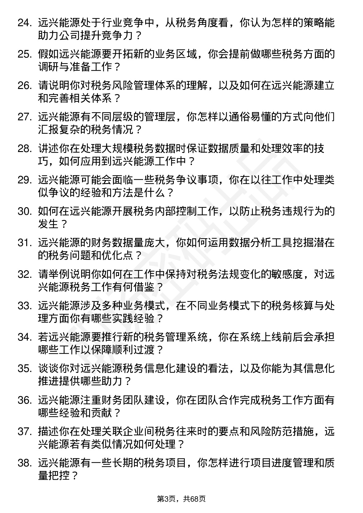 48道远兴能源税务会计岗位面试题库及参考回答含考察点分析