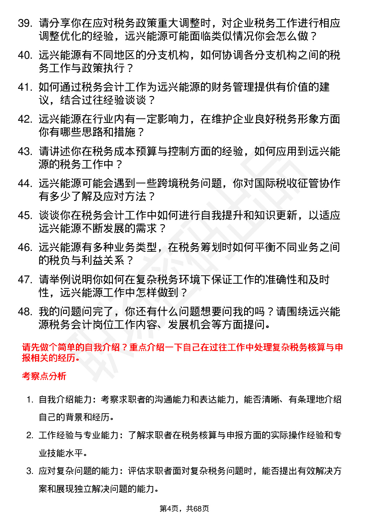 48道远兴能源税务会计岗位面试题库及参考回答含考察点分析