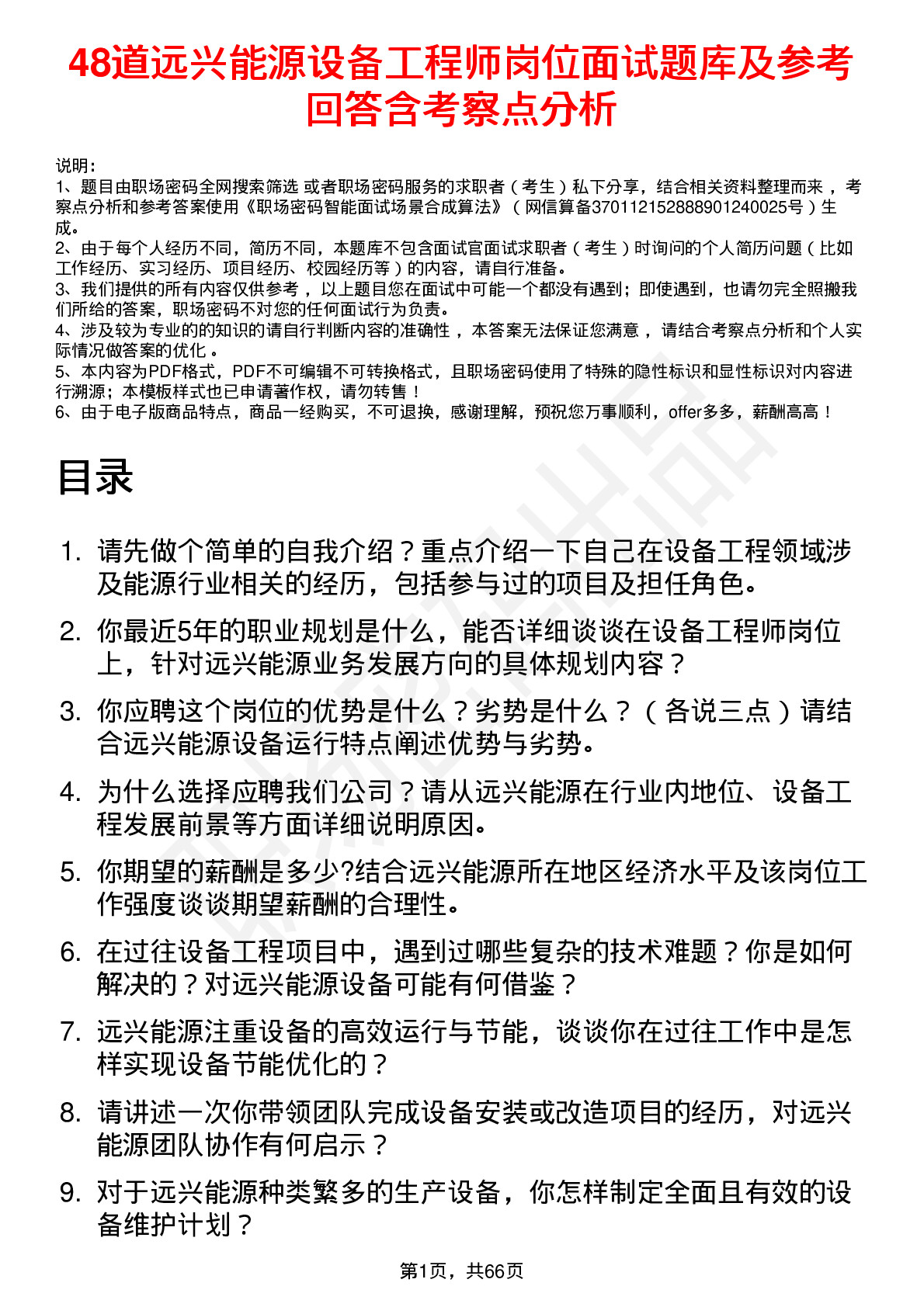 48道远兴能源设备工程师岗位面试题库及参考回答含考察点分析