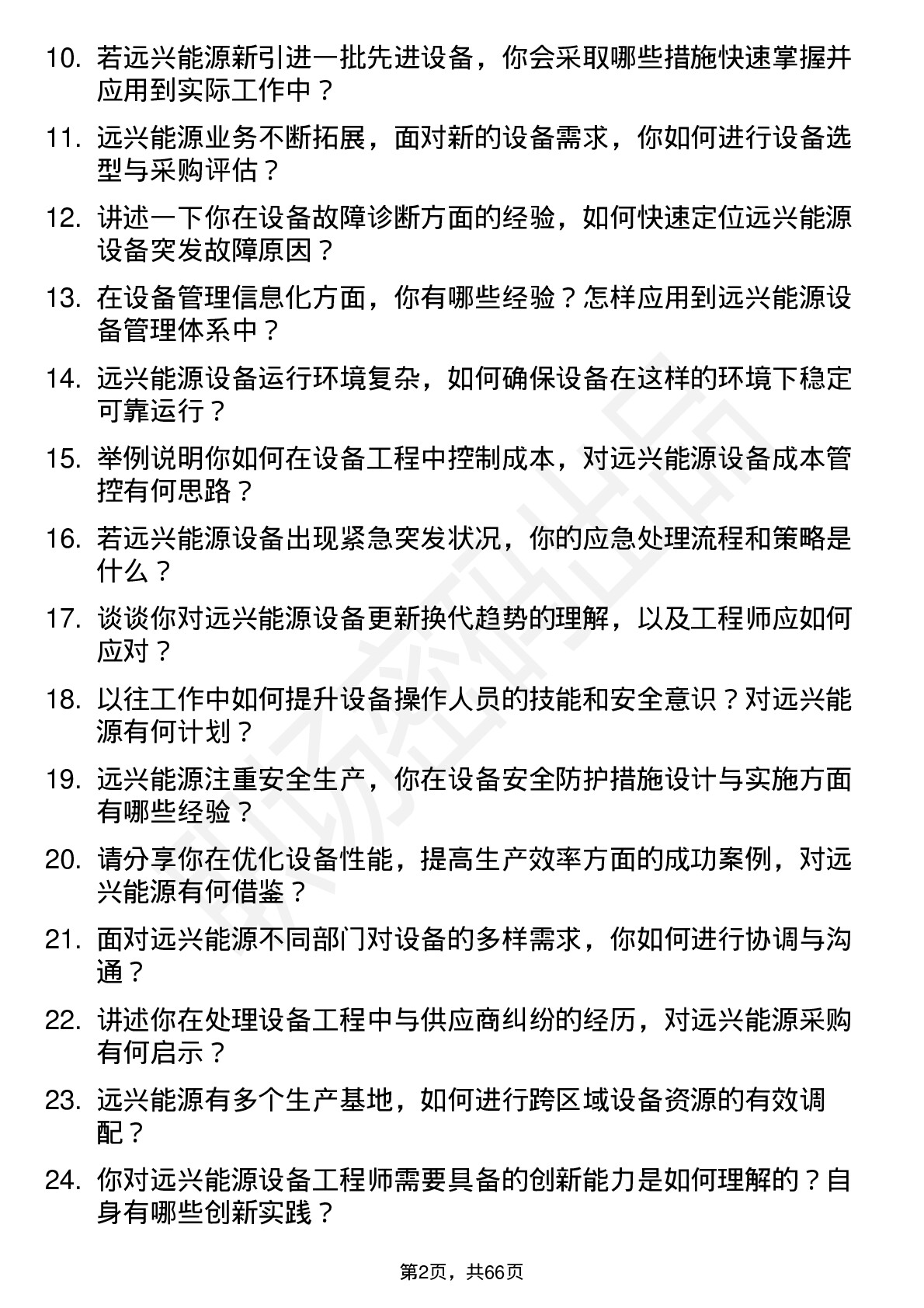 48道远兴能源设备工程师岗位面试题库及参考回答含考察点分析