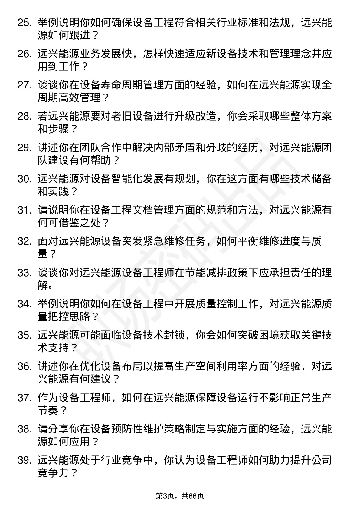 48道远兴能源设备工程师岗位面试题库及参考回答含考察点分析