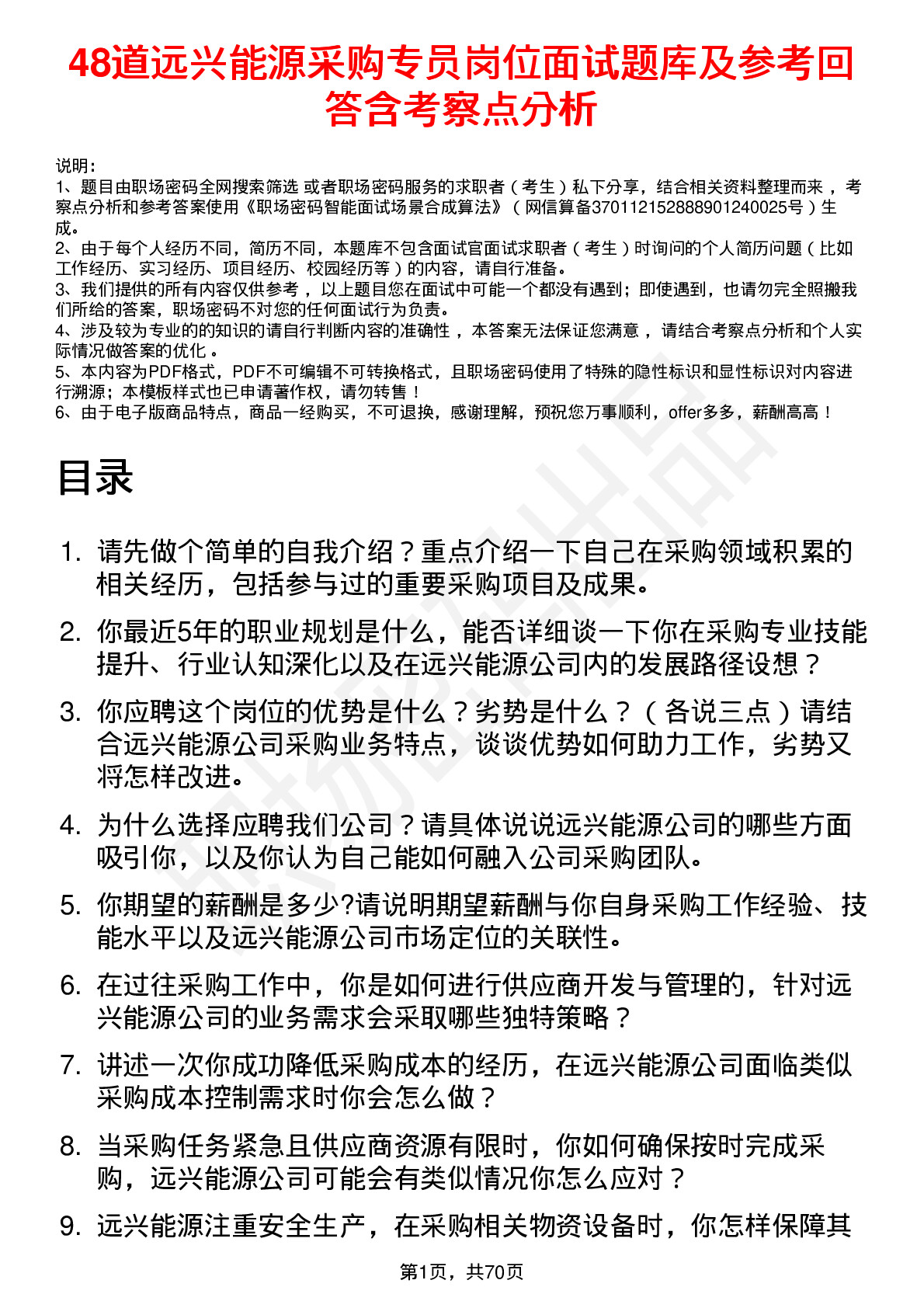 48道远兴能源采购专员岗位面试题库及参考回答含考察点分析