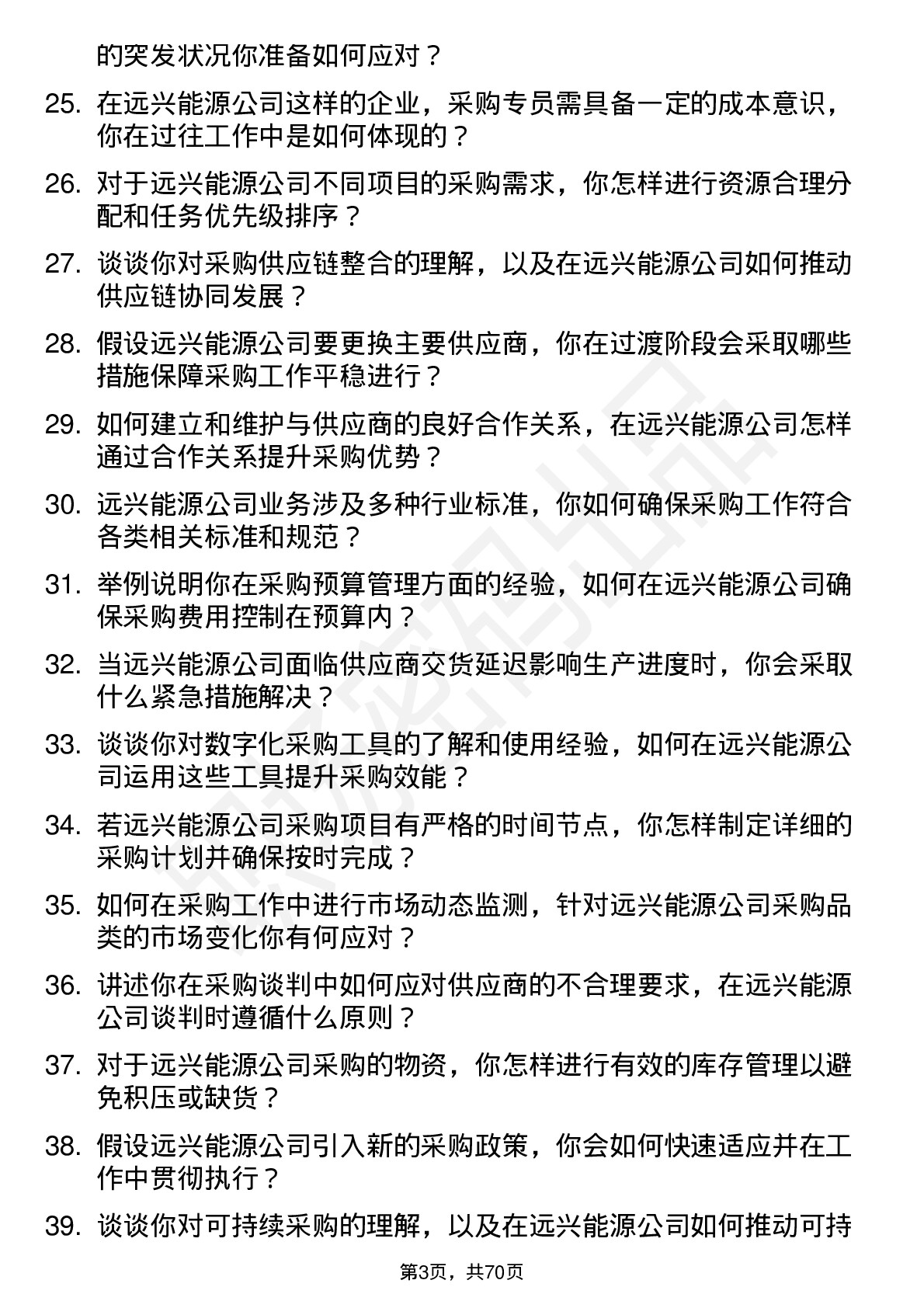 48道远兴能源采购专员岗位面试题库及参考回答含考察点分析