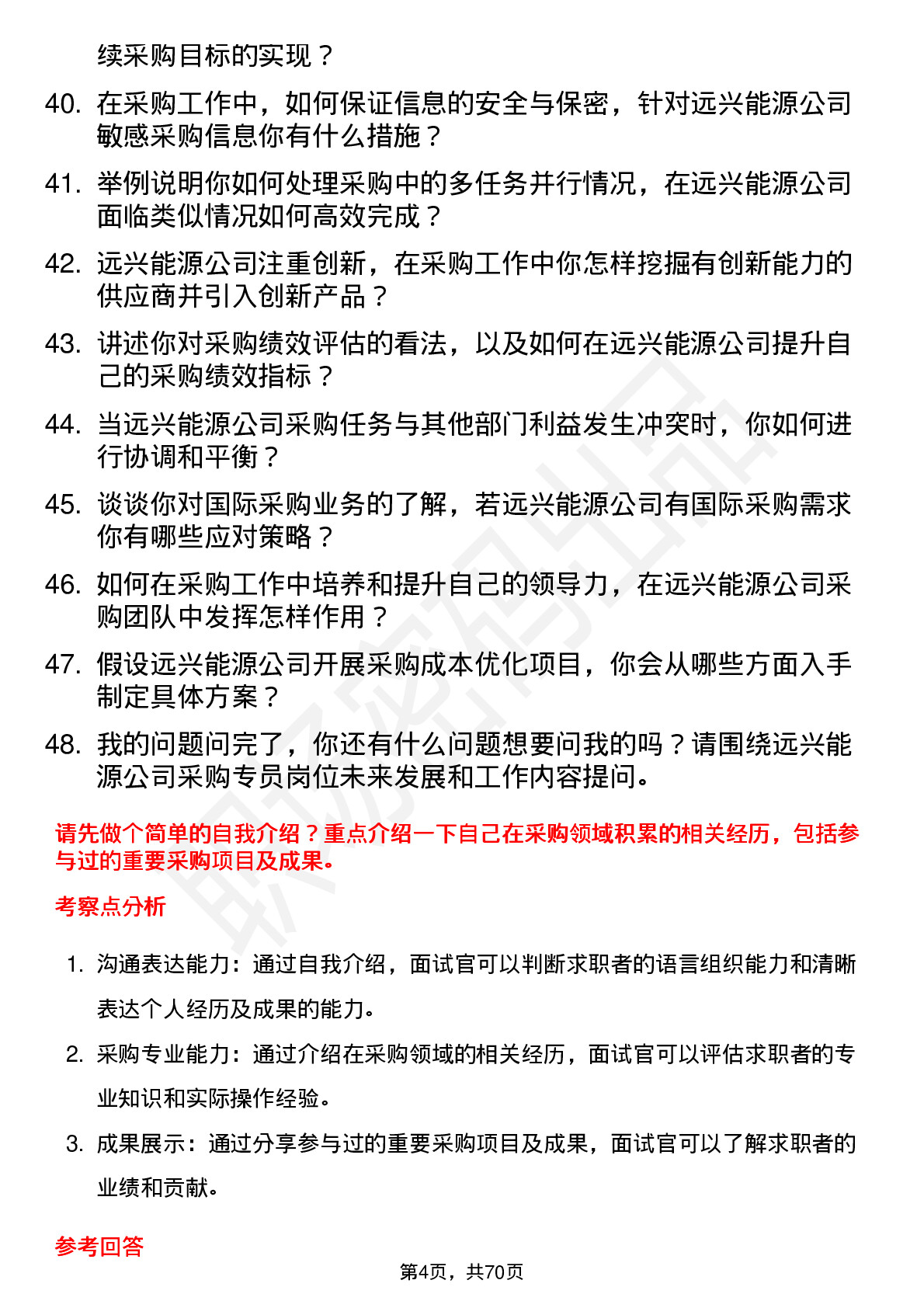 48道远兴能源采购专员岗位面试题库及参考回答含考察点分析