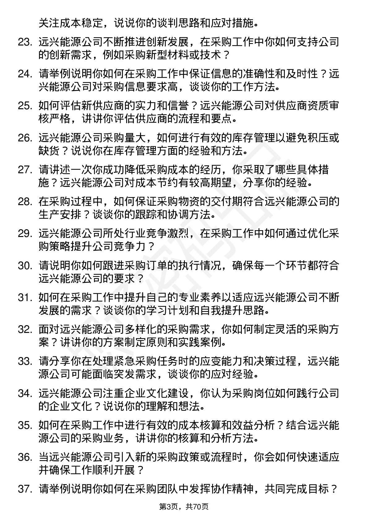 48道远兴能源采购员岗位面试题库及参考回答含考察点分析