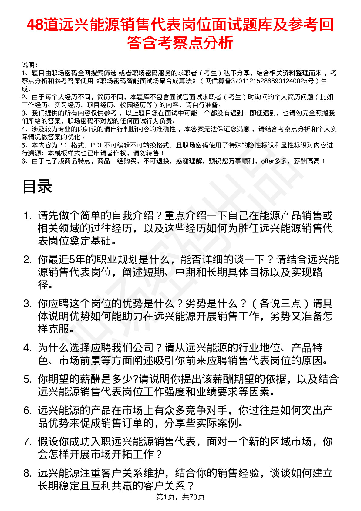 48道远兴能源销售代表岗位面试题库及参考回答含考察点分析