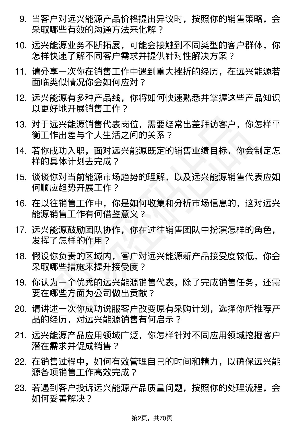 48道远兴能源销售代表岗位面试题库及参考回答含考察点分析