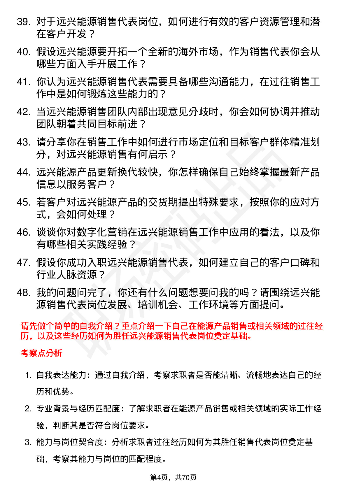 48道远兴能源销售代表岗位面试题库及参考回答含考察点分析