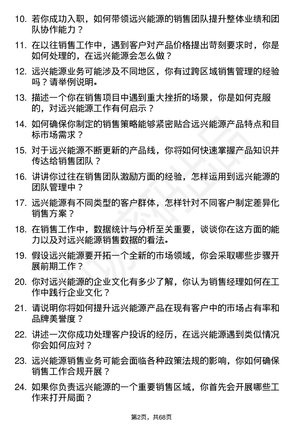 48道远兴能源销售经理岗位面试题库及参考回答含考察点分析