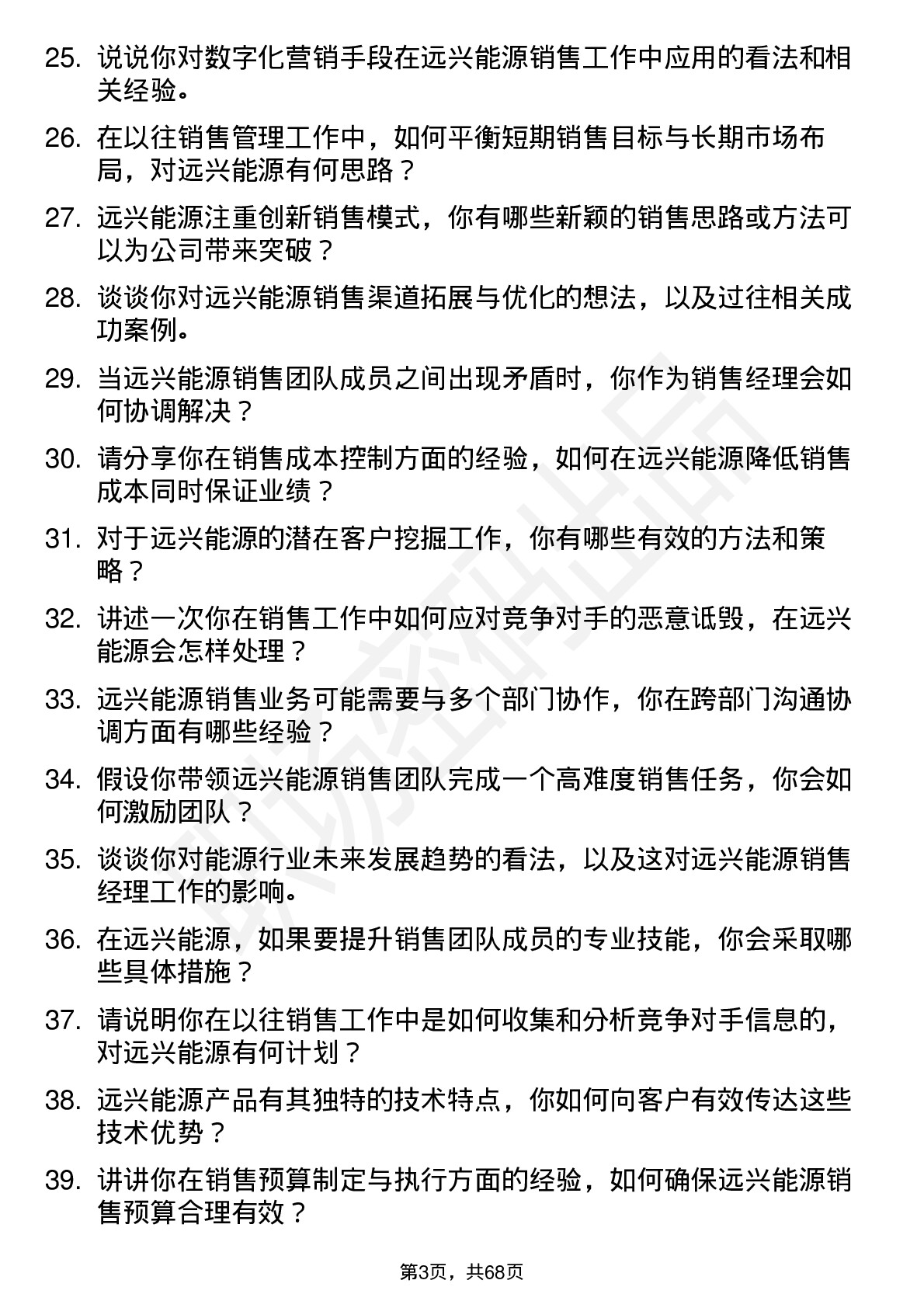 48道远兴能源销售经理岗位面试题库及参考回答含考察点分析