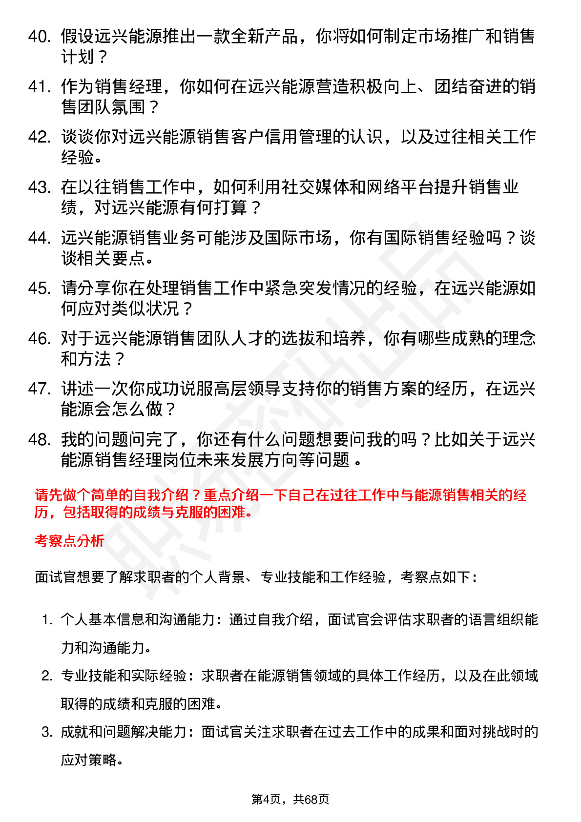 48道远兴能源销售经理岗位面试题库及参考回答含考察点分析