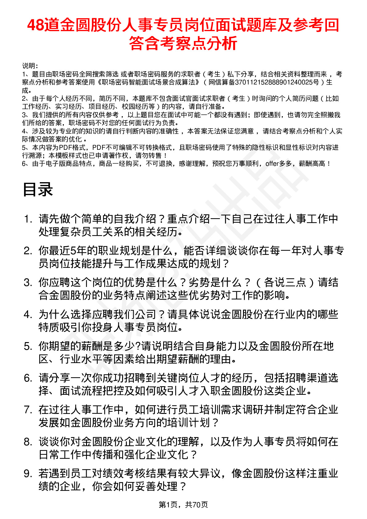 48道金圆股份人事专员岗位面试题库及参考回答含考察点分析