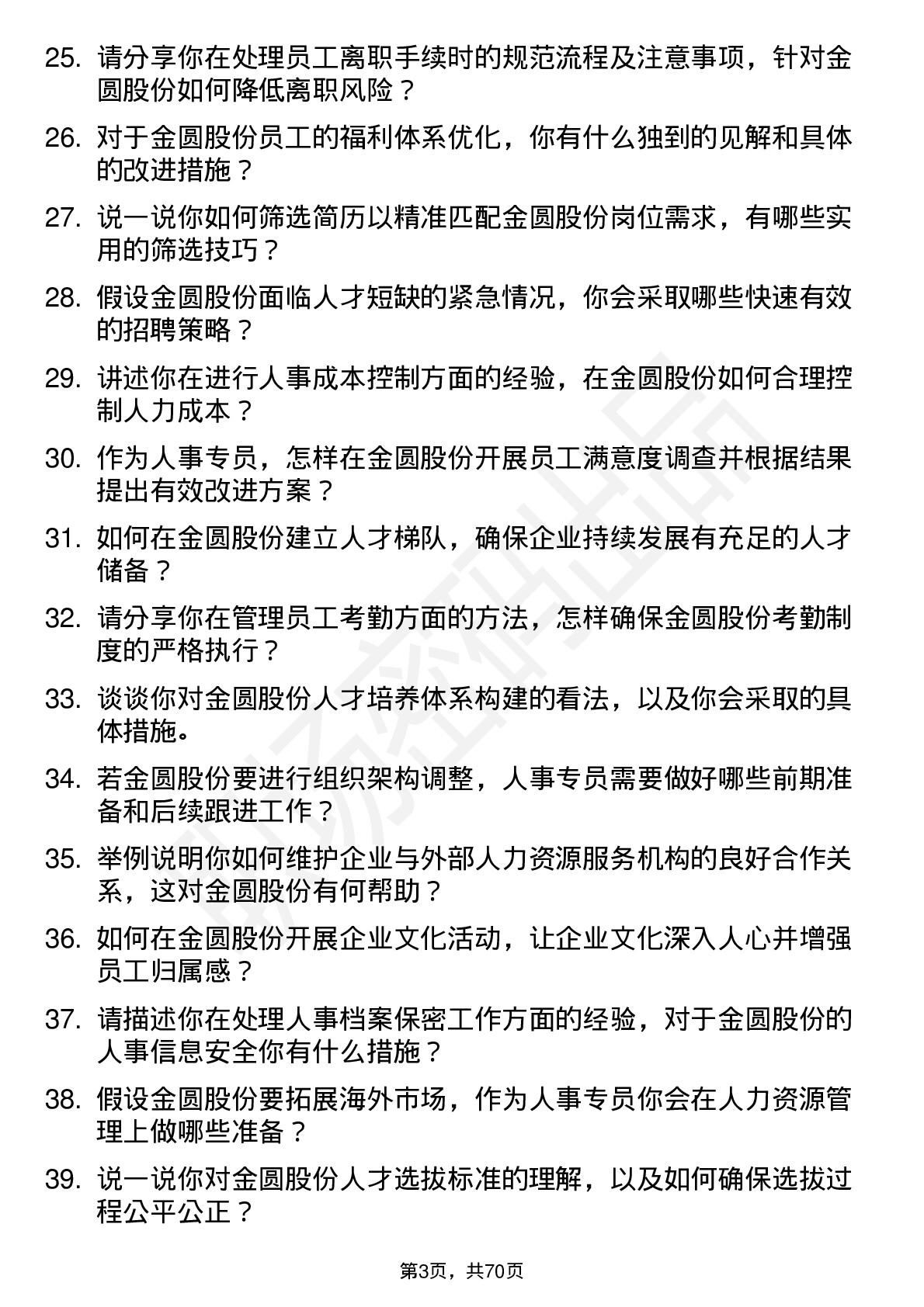 48道金圆股份人事专员岗位面试题库及参考回答含考察点分析