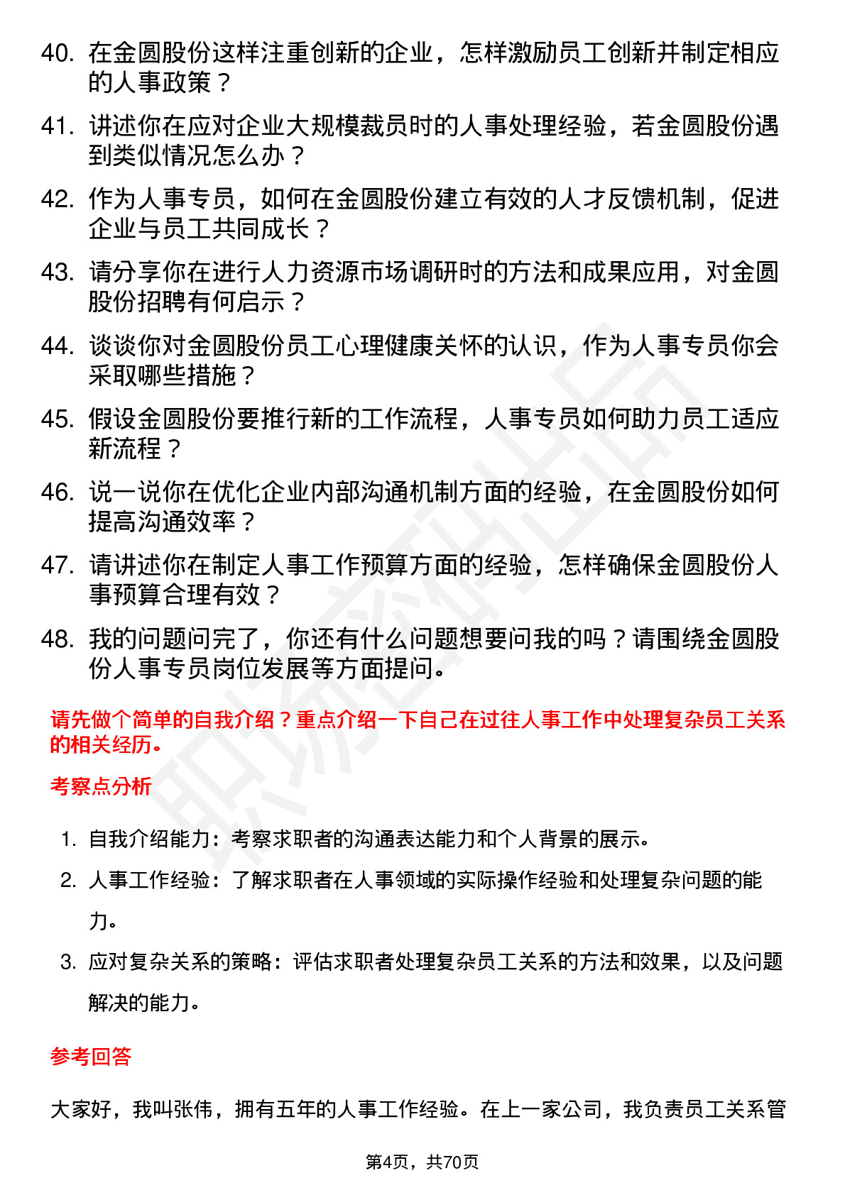 48道金圆股份人事专员岗位面试题库及参考回答含考察点分析