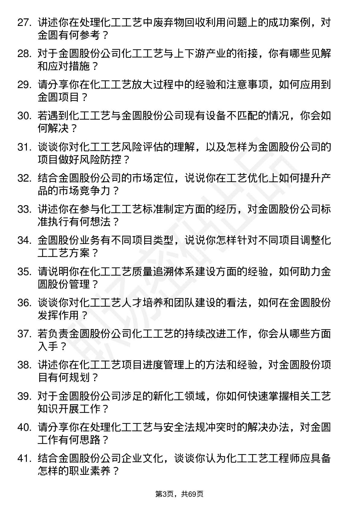 48道金圆股份化工工艺工程师岗位面试题库及参考回答含考察点分析