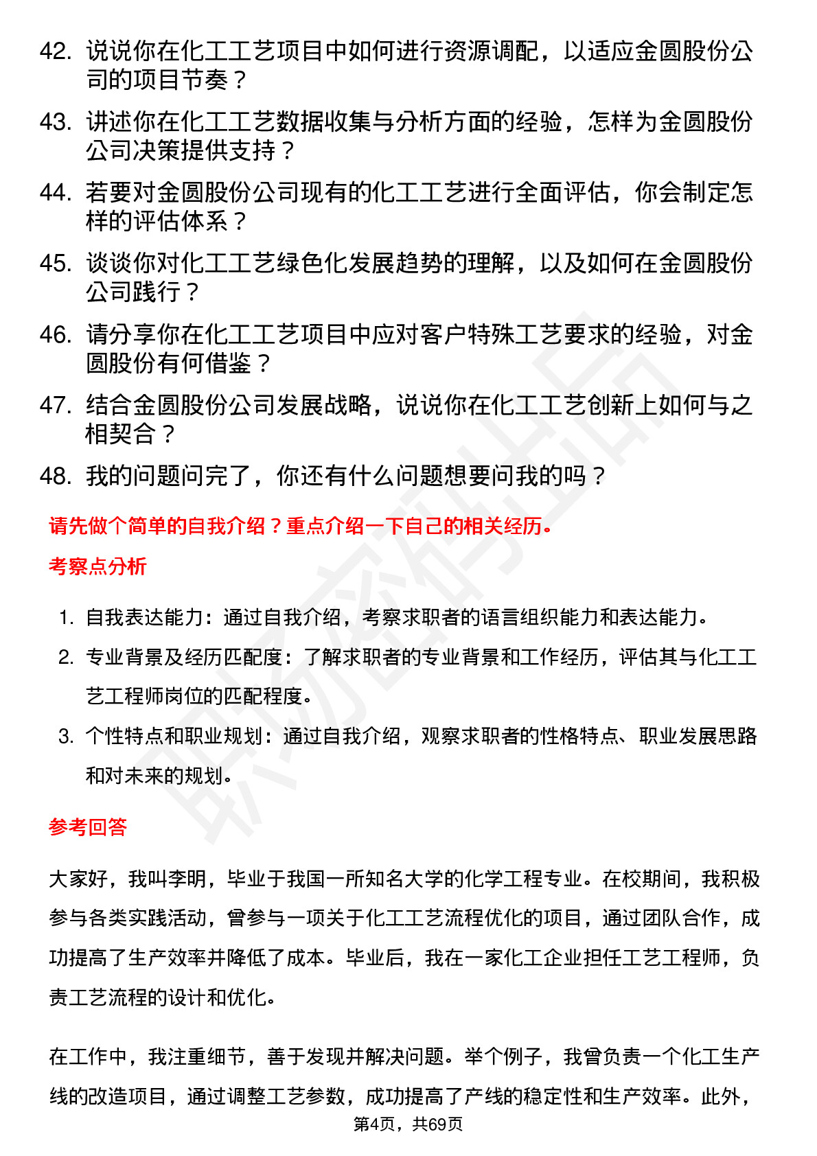 48道金圆股份化工工艺工程师岗位面试题库及参考回答含考察点分析