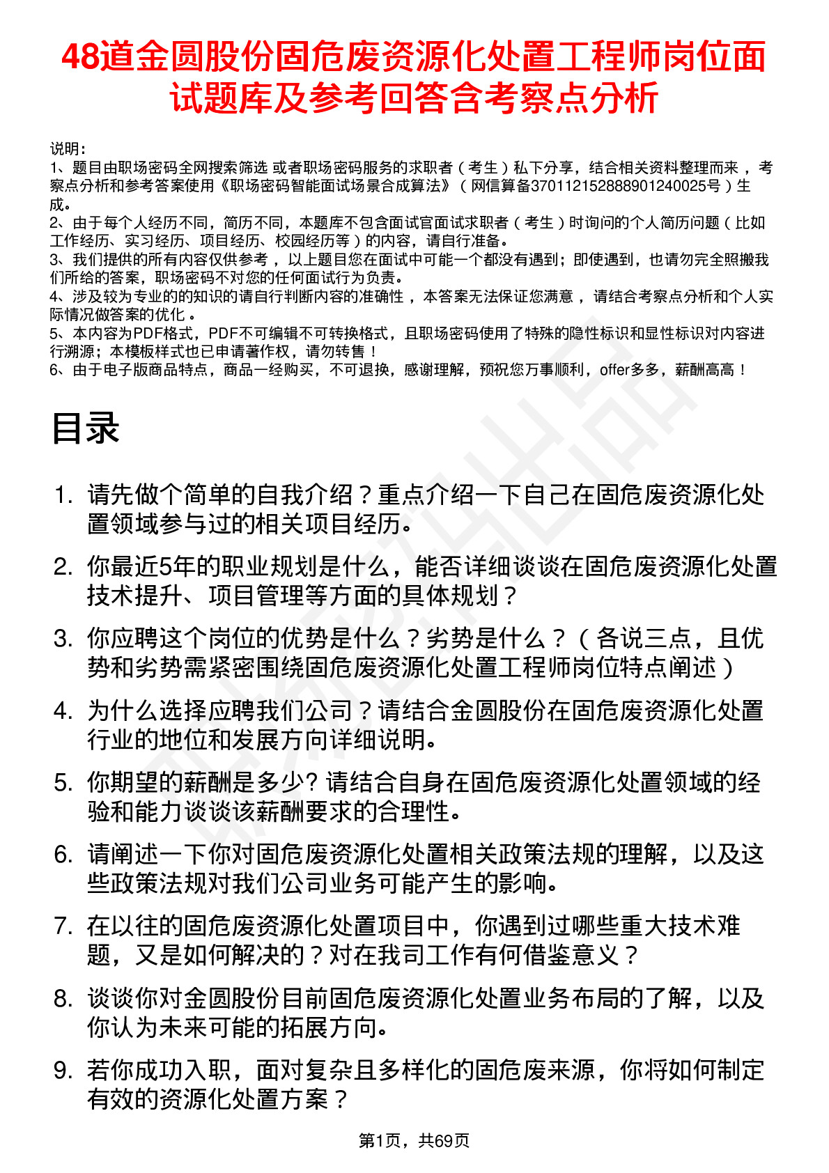 48道金圆股份固危废资源化处置工程师岗位面试题库及参考回答含考察点分析