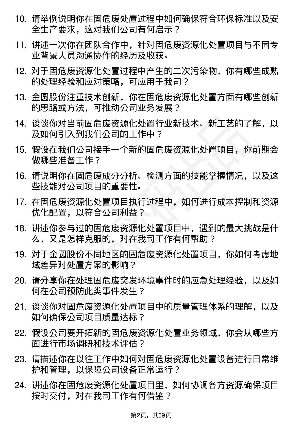 48道金圆股份固危废资源化处置工程师岗位面试题库及参考回答含考察点分析