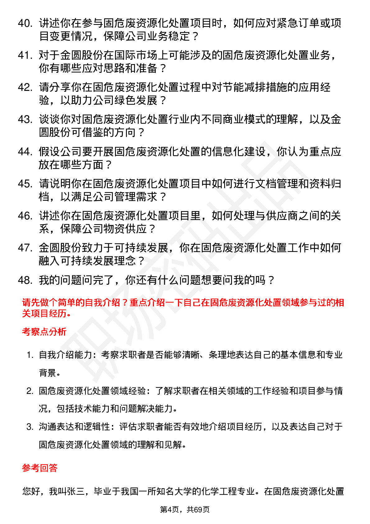 48道金圆股份固危废资源化处置工程师岗位面试题库及参考回答含考察点分析