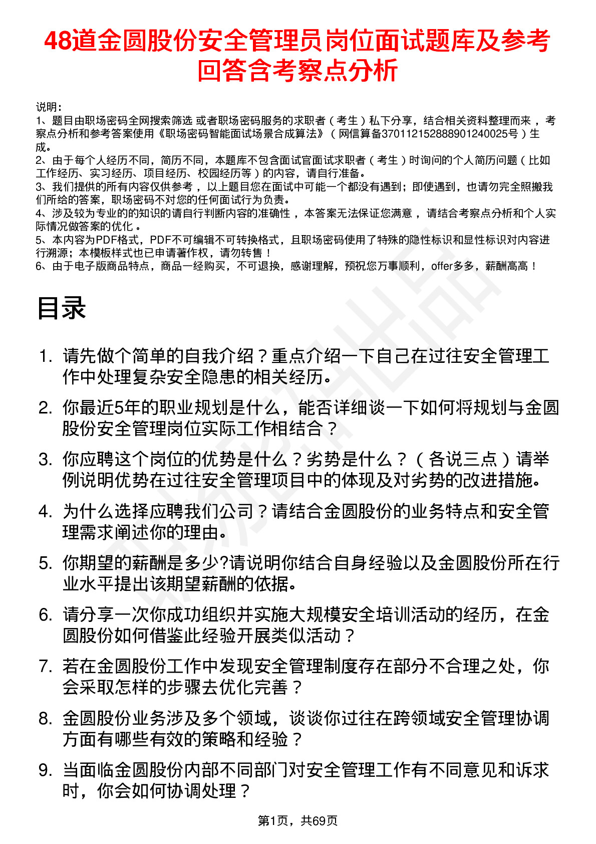 48道金圆股份安全管理员岗位面试题库及参考回答含考察点分析