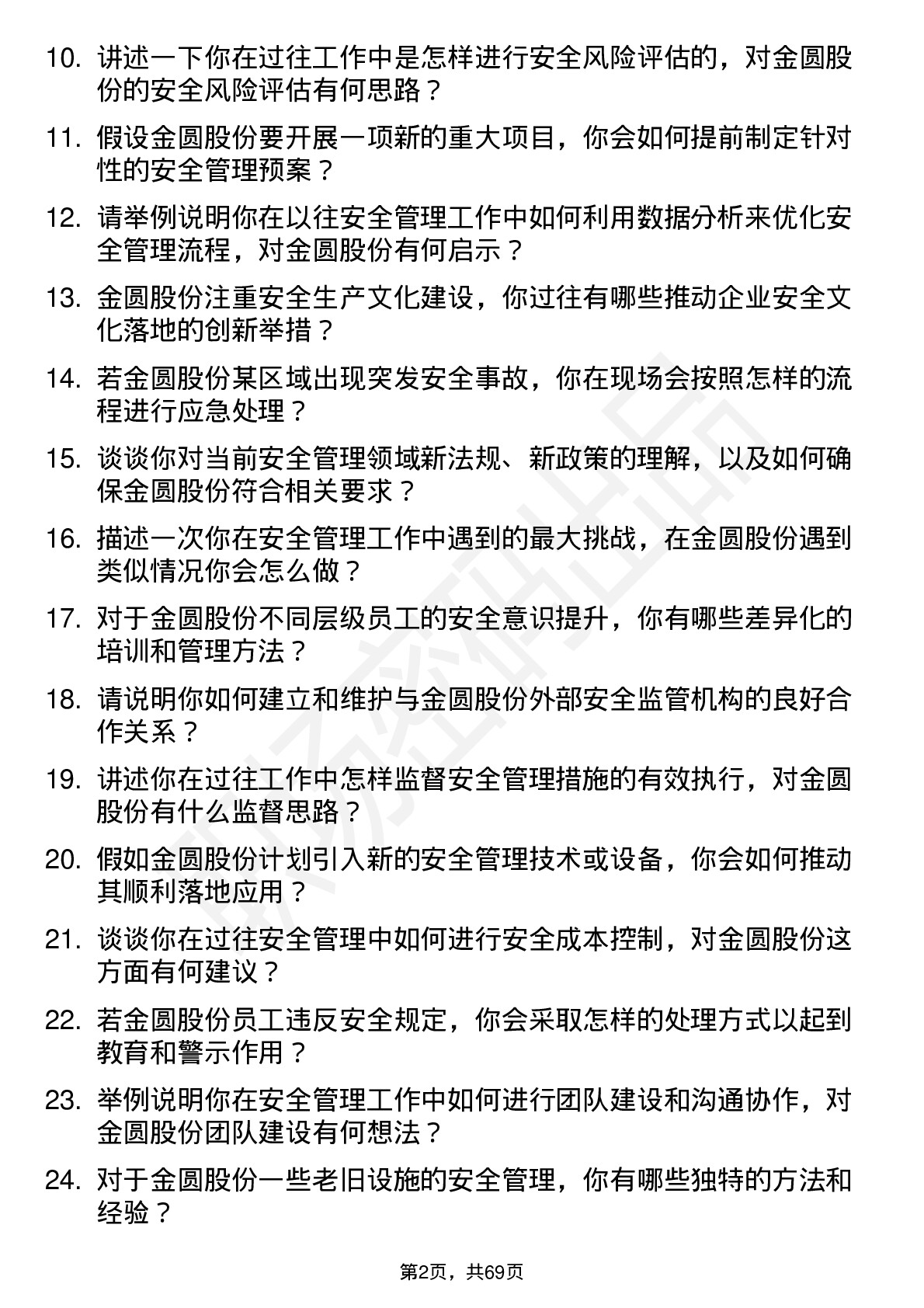 48道金圆股份安全管理员岗位面试题库及参考回答含考察点分析