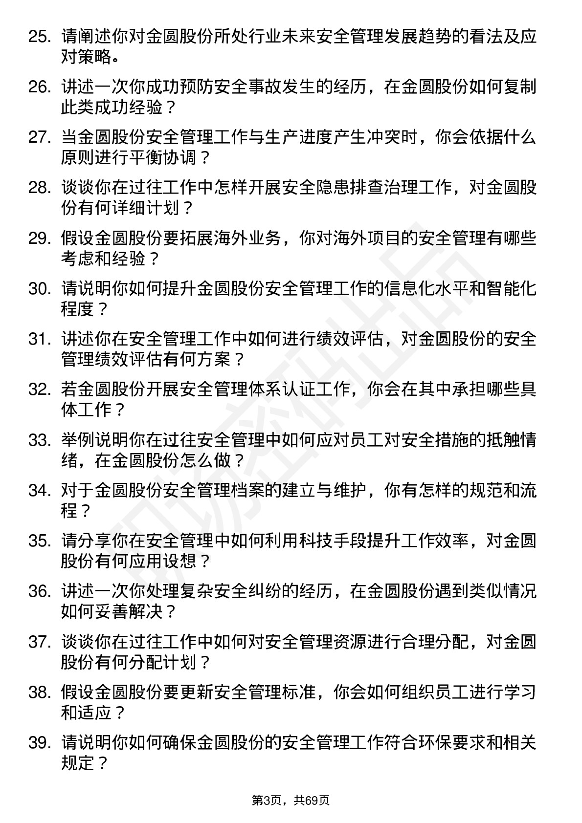 48道金圆股份安全管理员岗位面试题库及参考回答含考察点分析