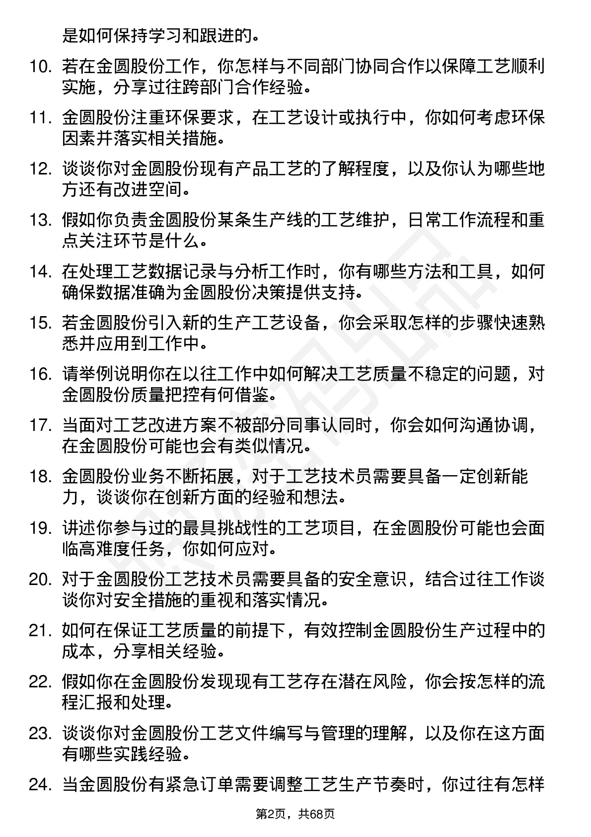 48道金圆股份工艺技术员岗位面试题库及参考回答含考察点分析