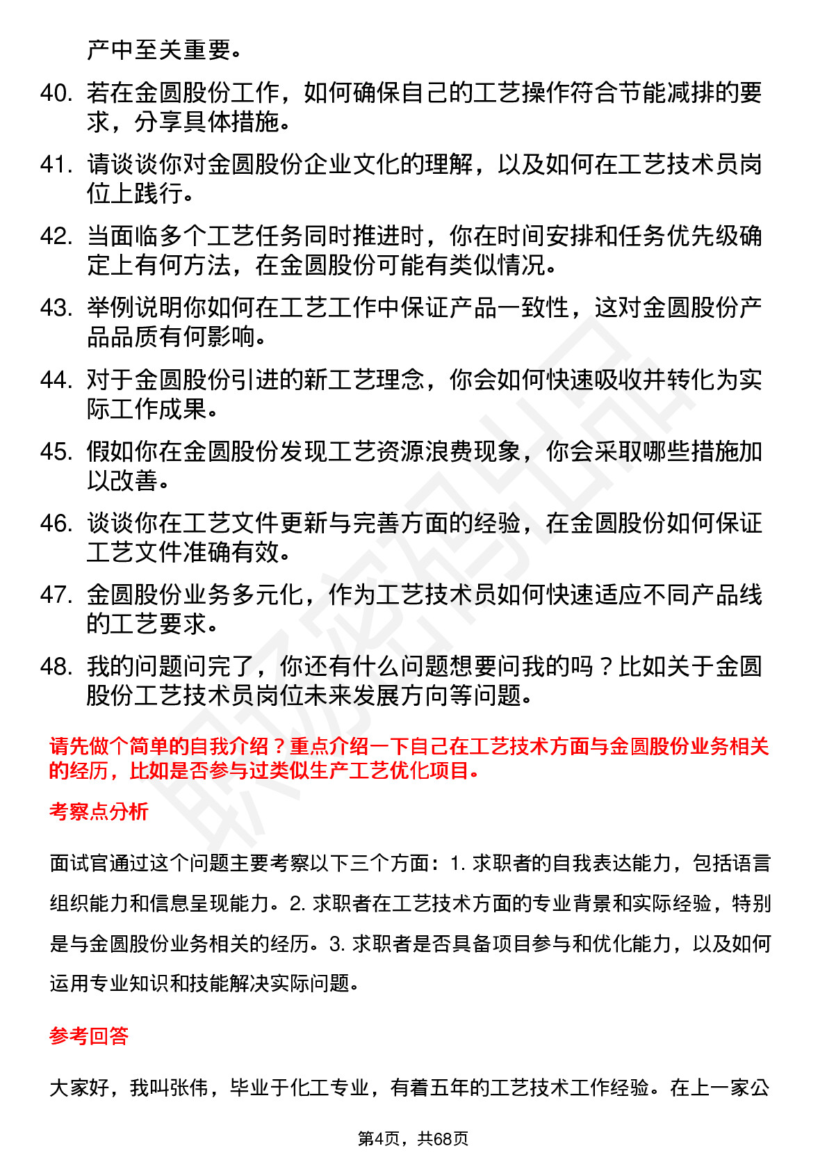 48道金圆股份工艺技术员岗位面试题库及参考回答含考察点分析