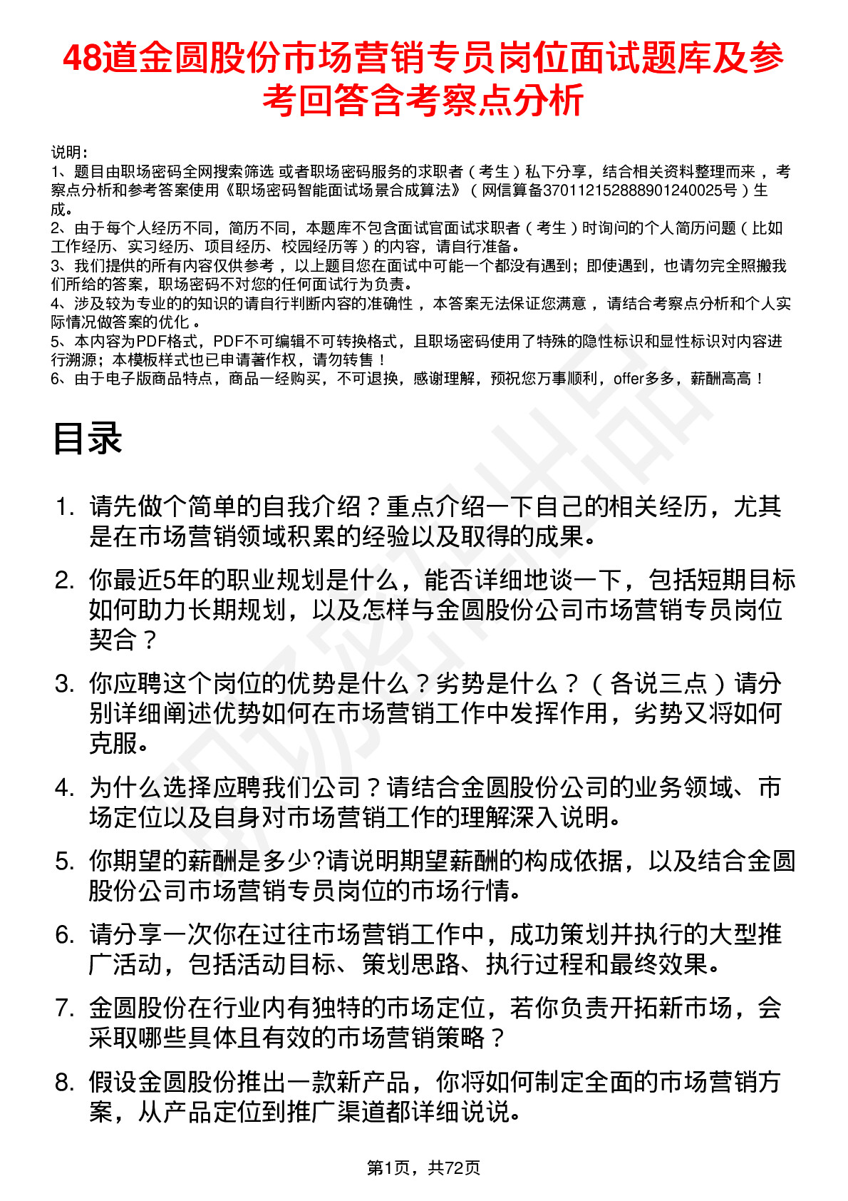 48道金圆股份市场营销专员岗位面试题库及参考回答含考察点分析