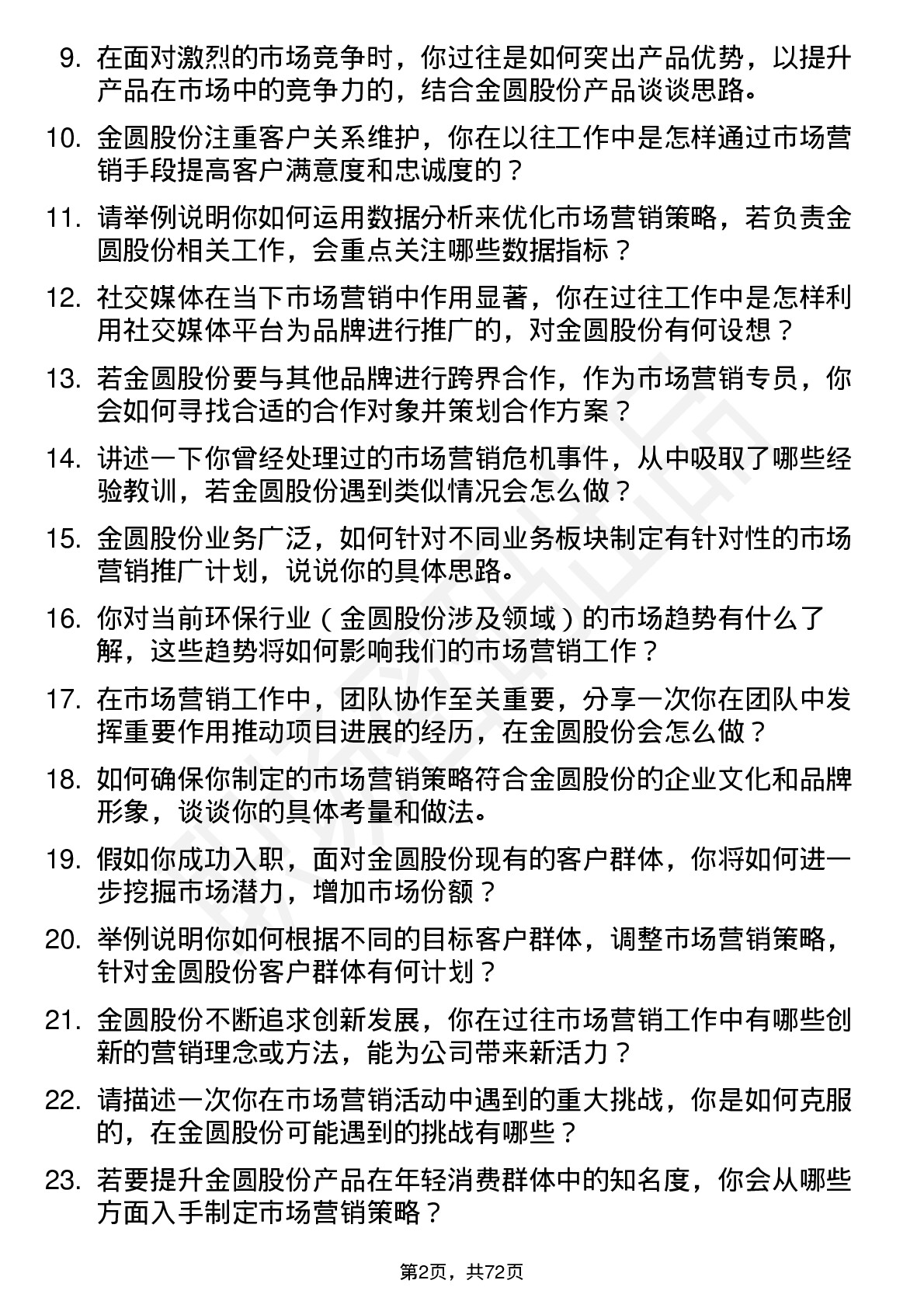 48道金圆股份市场营销专员岗位面试题库及参考回答含考察点分析