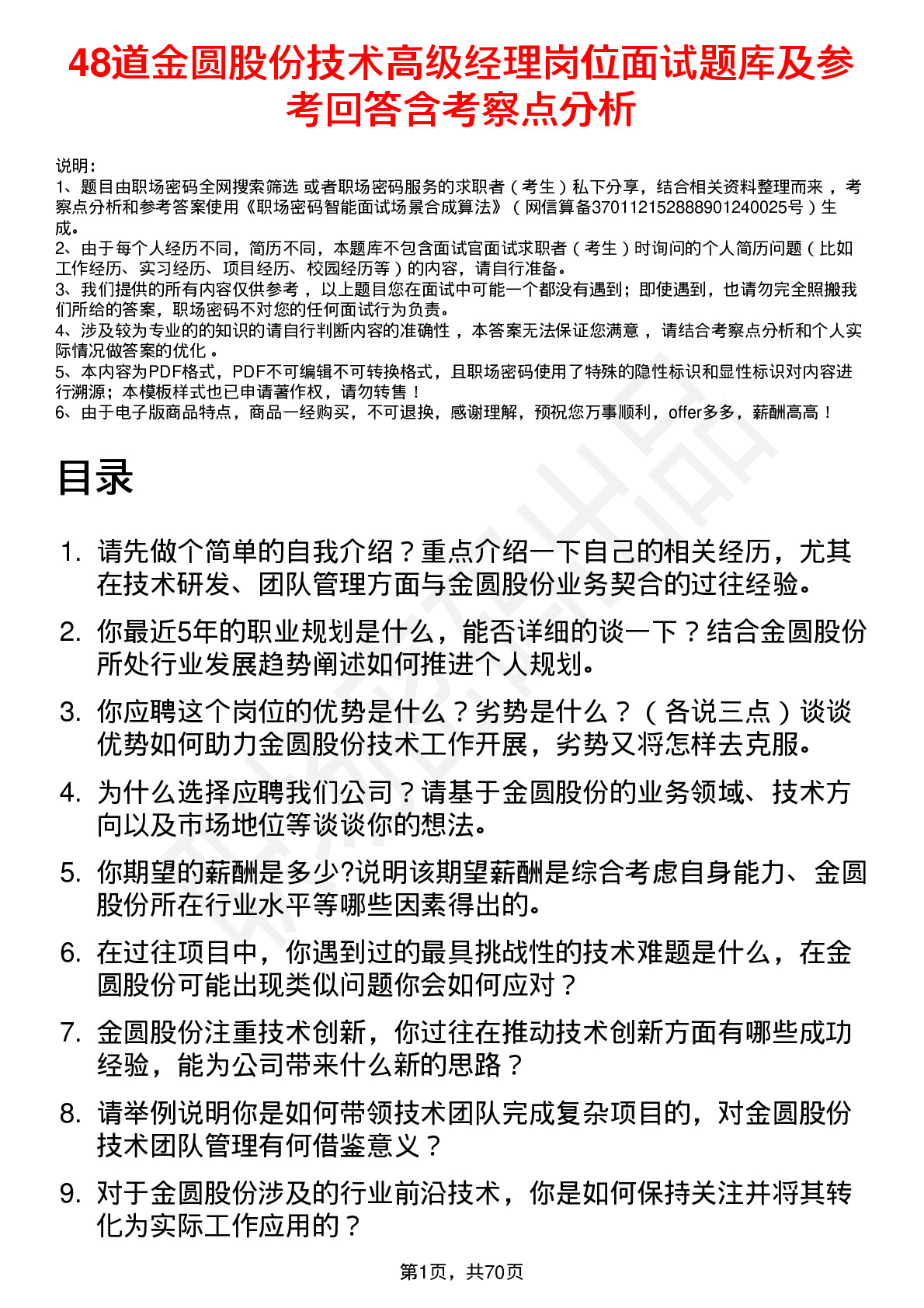 48道金圆股份技术高级经理岗位面试题库及参考回答含考察点分析