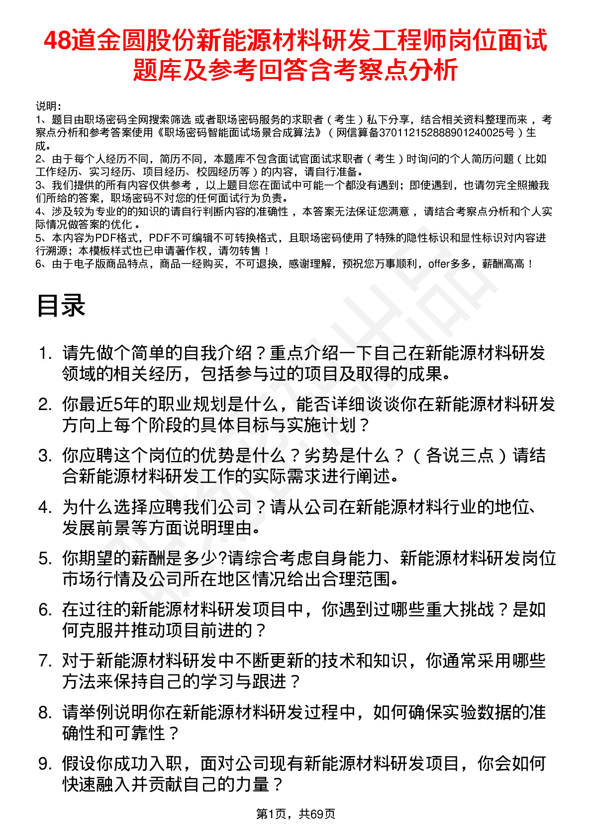 48道金圆股份新能源材料研发工程师岗位面试题库及参考回答含考察点分析