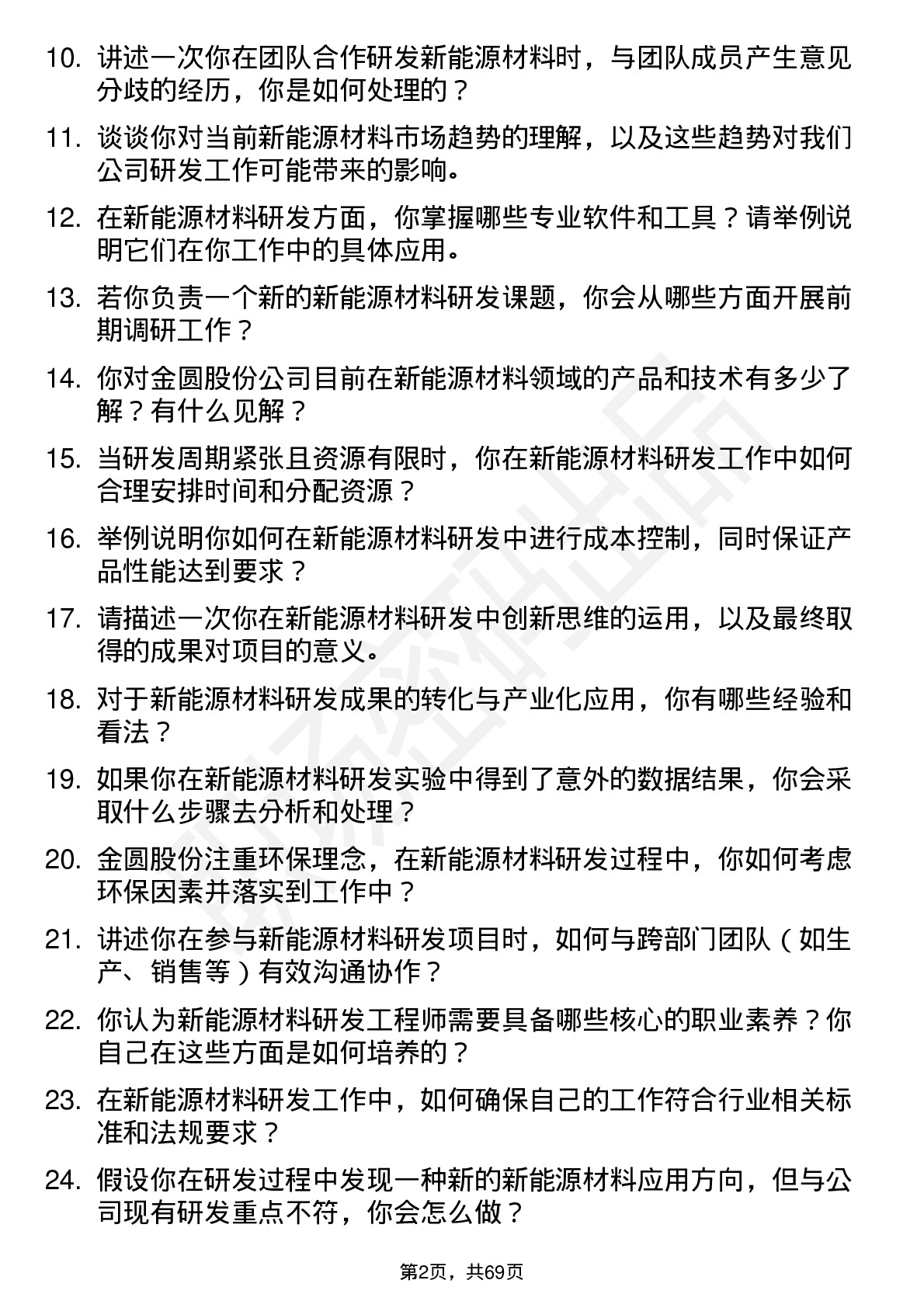 48道金圆股份新能源材料研发工程师岗位面试题库及参考回答含考察点分析